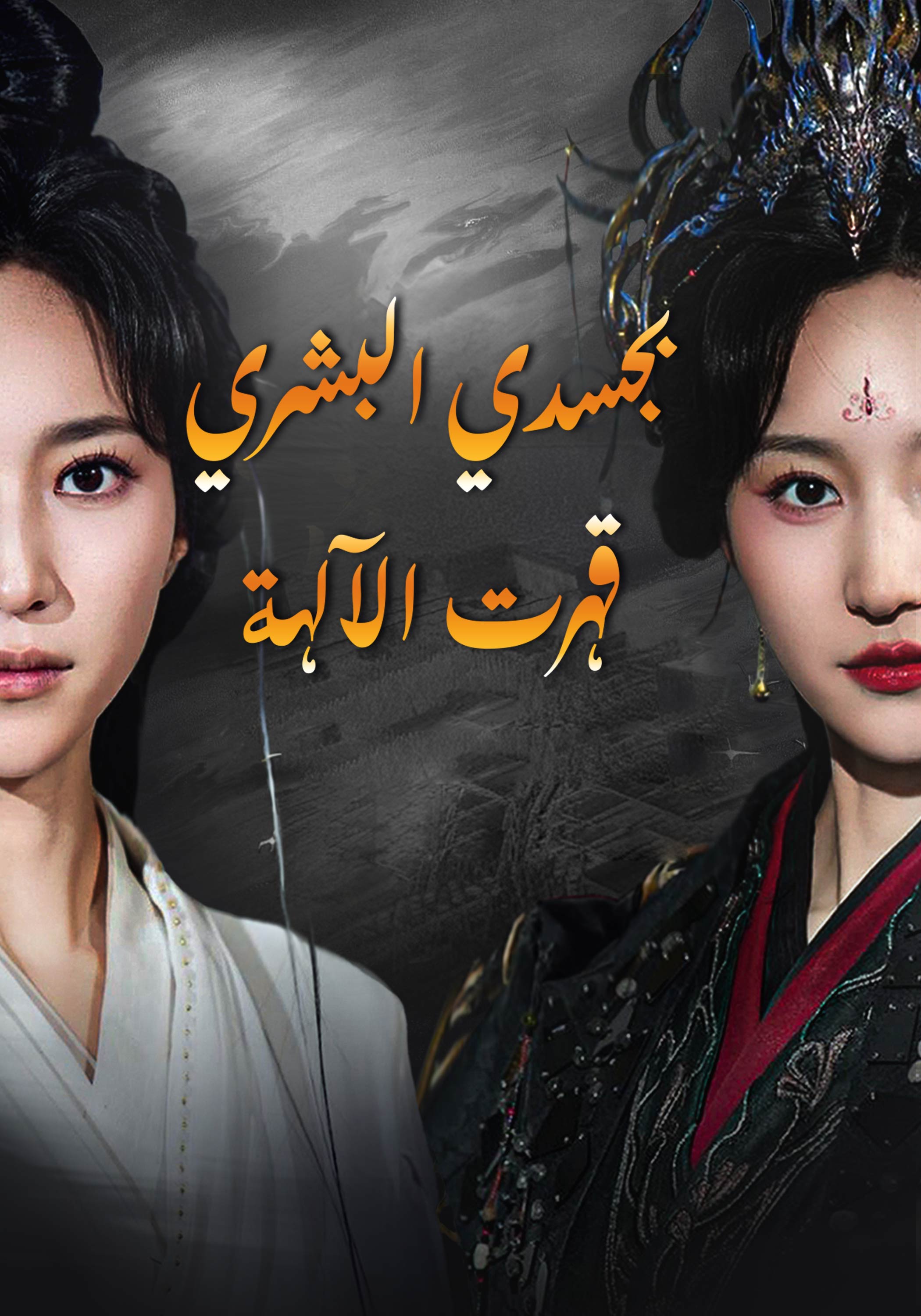 بجسدي البشري قهرت الآلهة