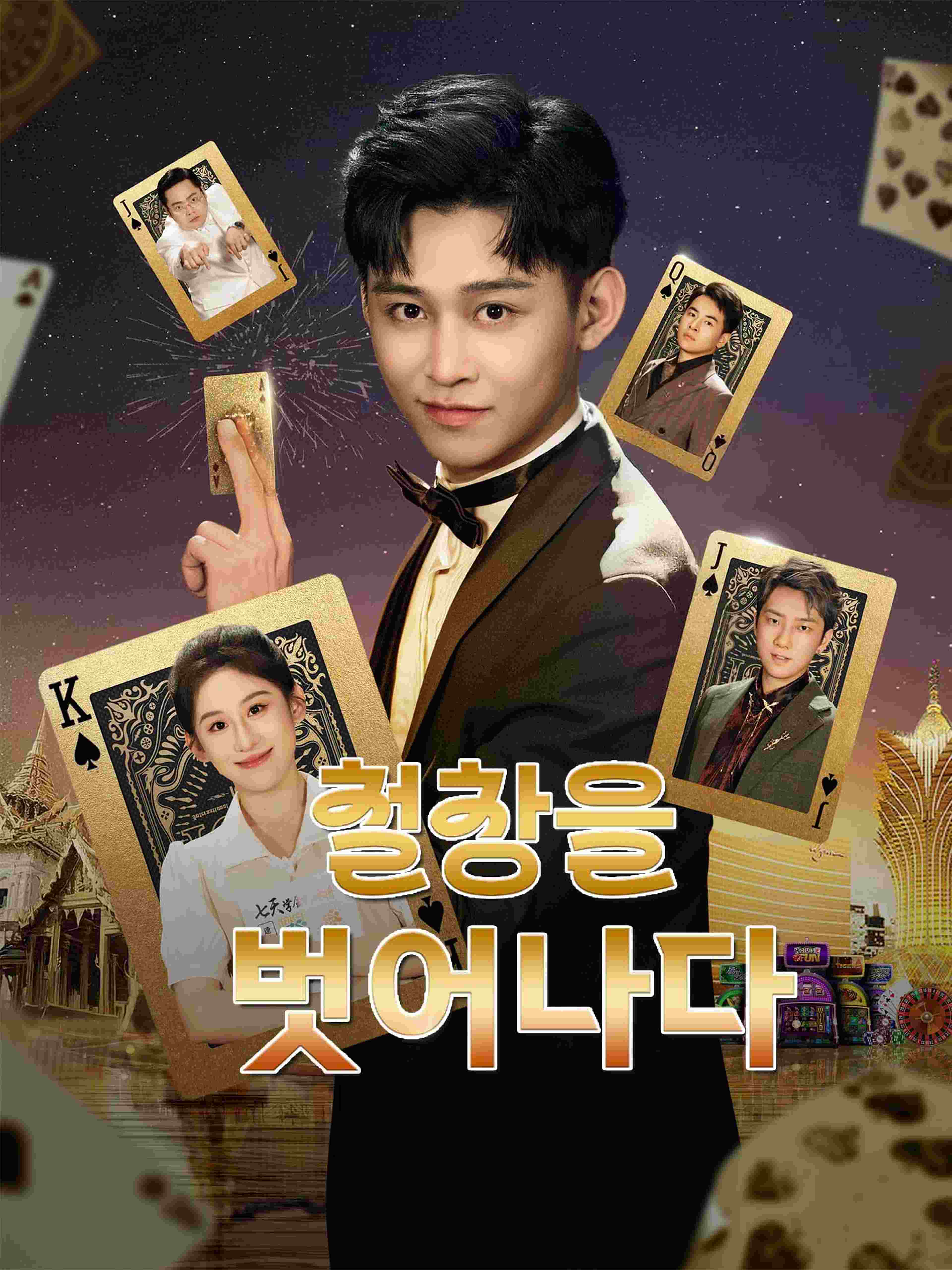 철창을 벗어나다