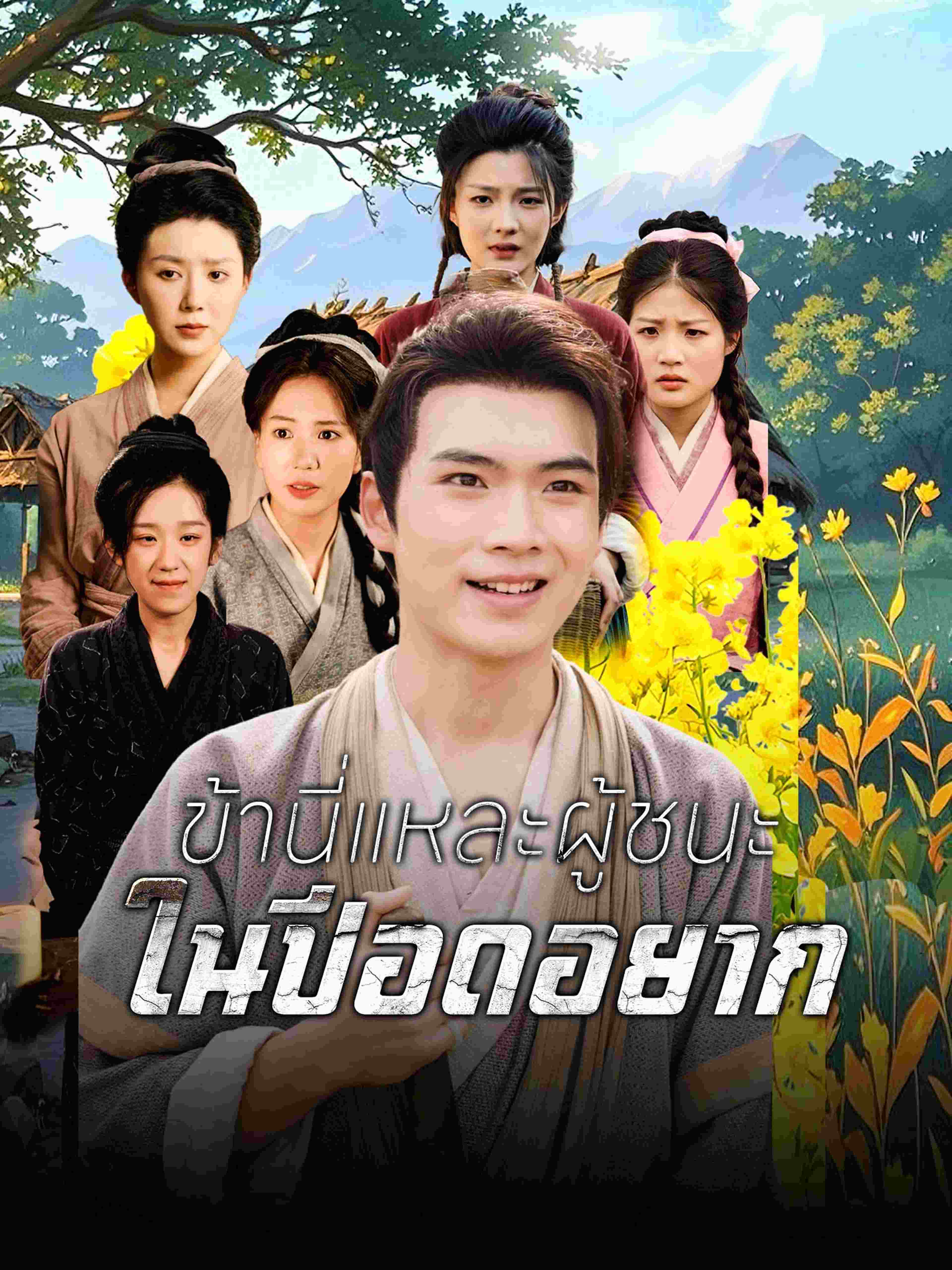 ข้านี่แหละผู้ชนะในปีอดอยาก