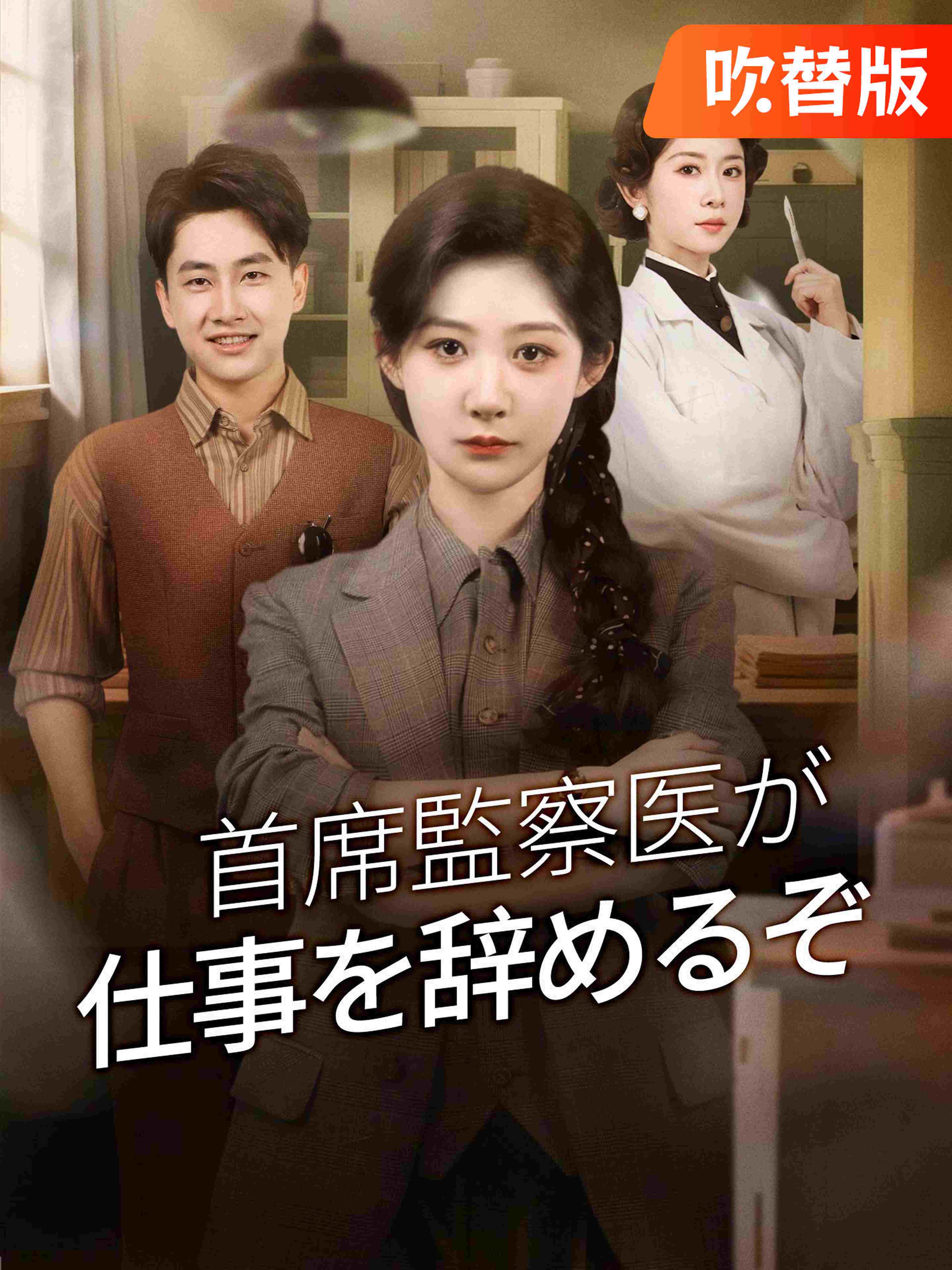 吹替版 首席監察医が仕事を辞めるぞ