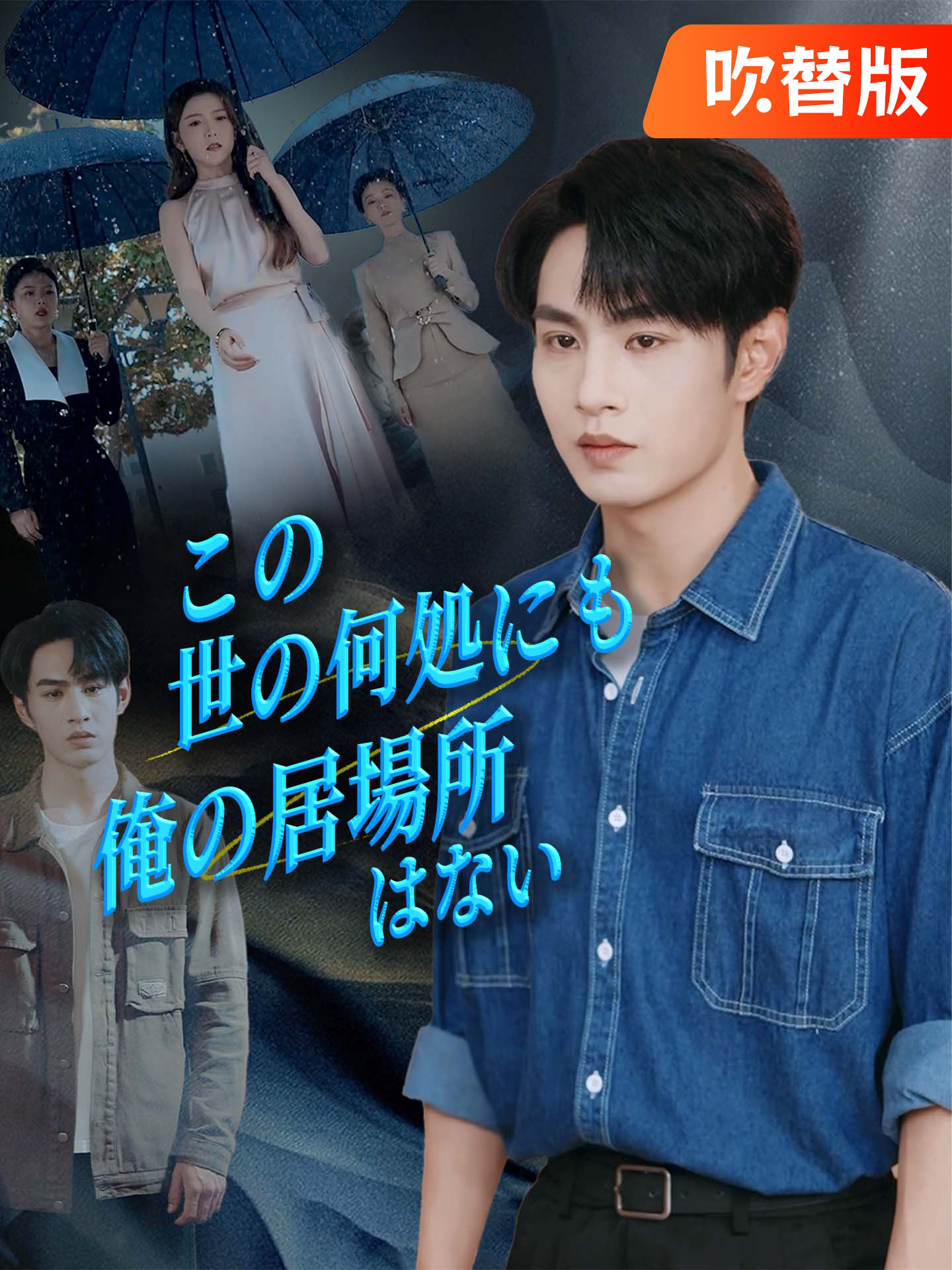 （吹替版）この世の何処にも俺の居場所はない