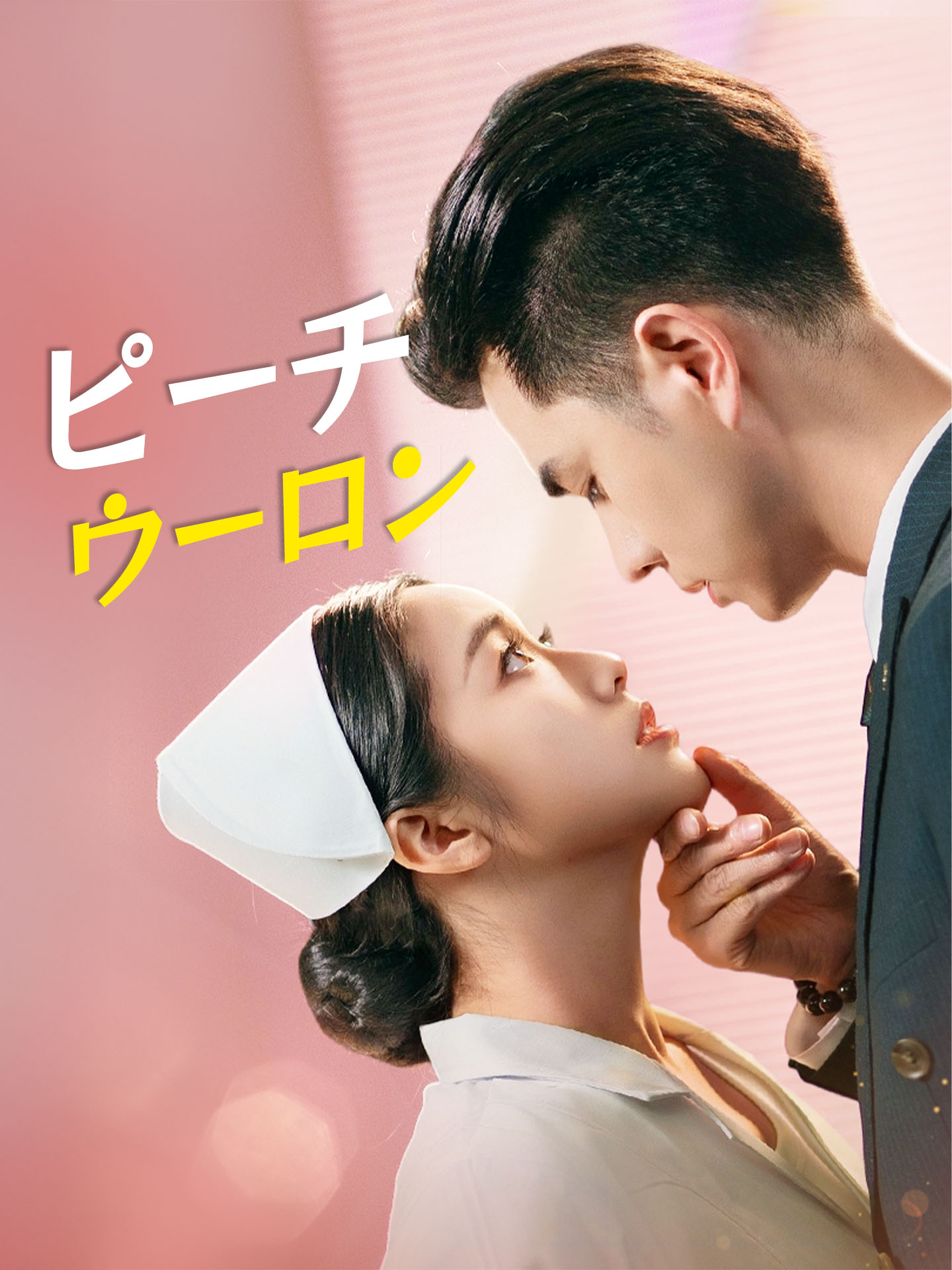 （吹替版）ピーチウーロン