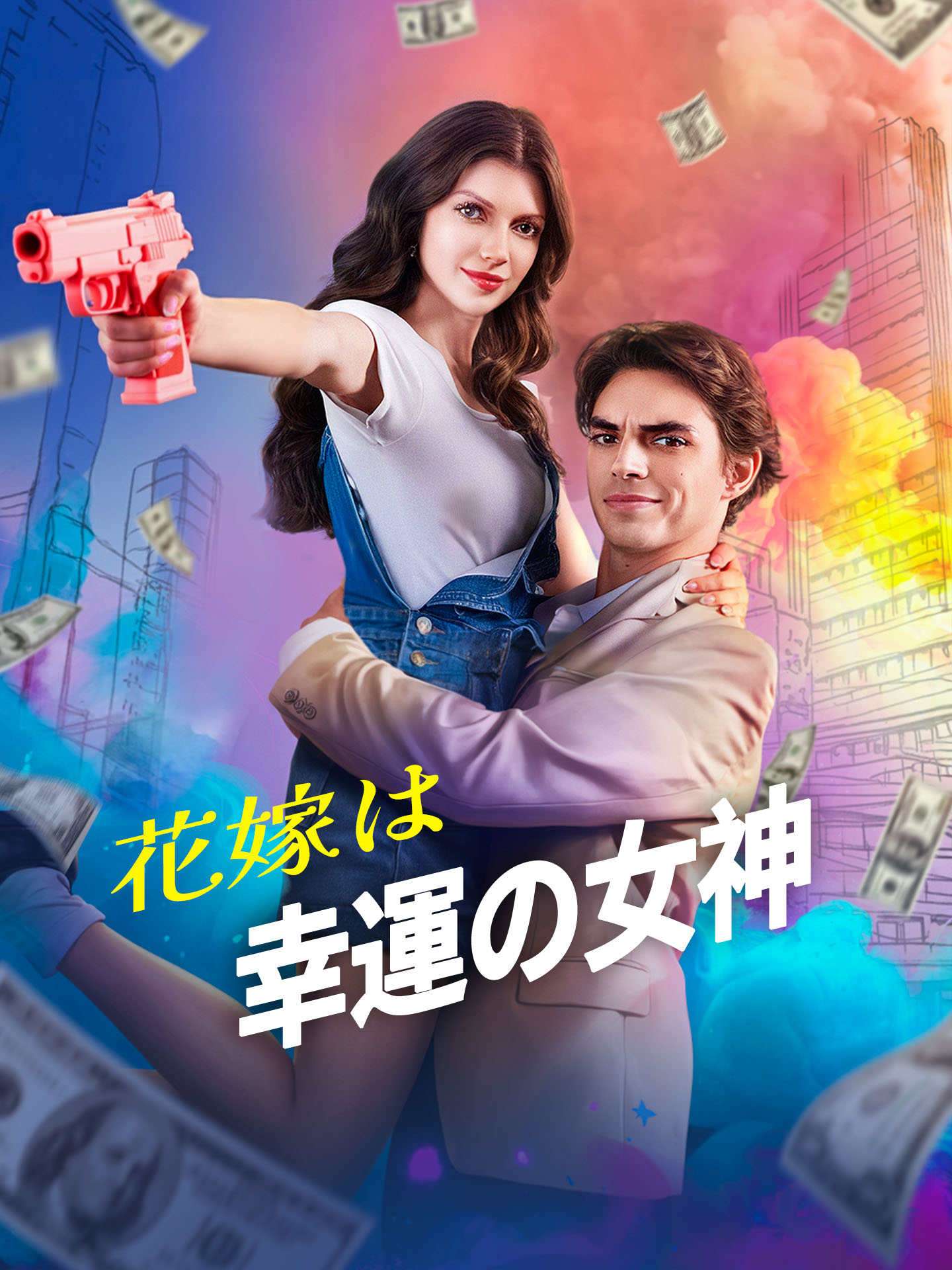 花嫁は幸運の女神