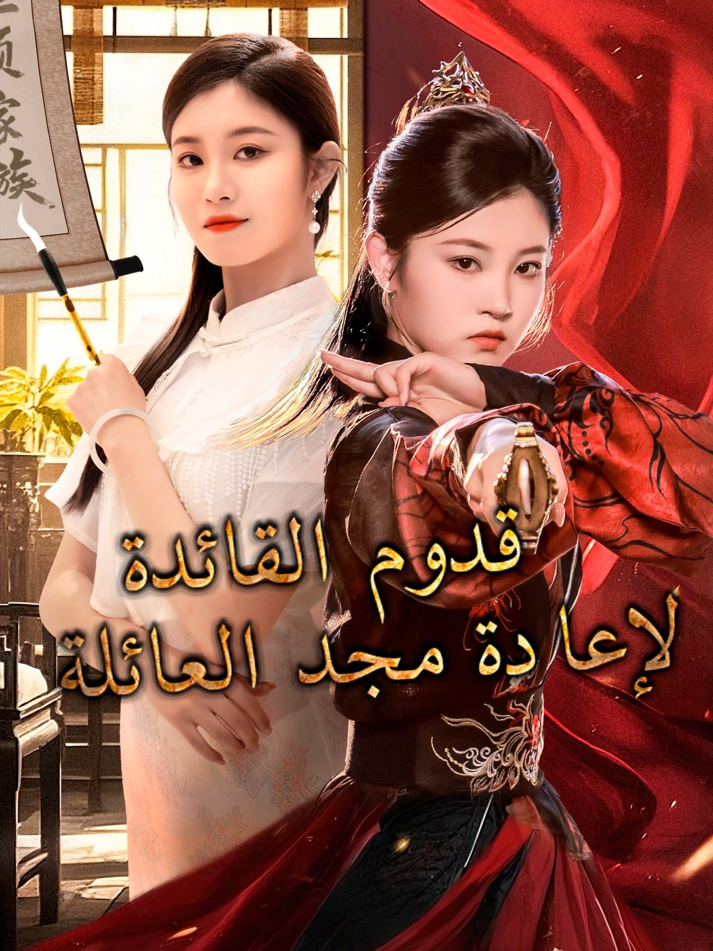 قدوم القائدة لإعادة مجد العائلة