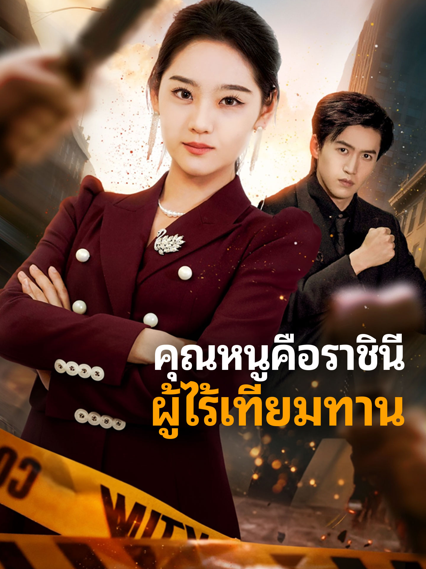 คุณหนูคือราชินีผู้ไร้เทียมทาน