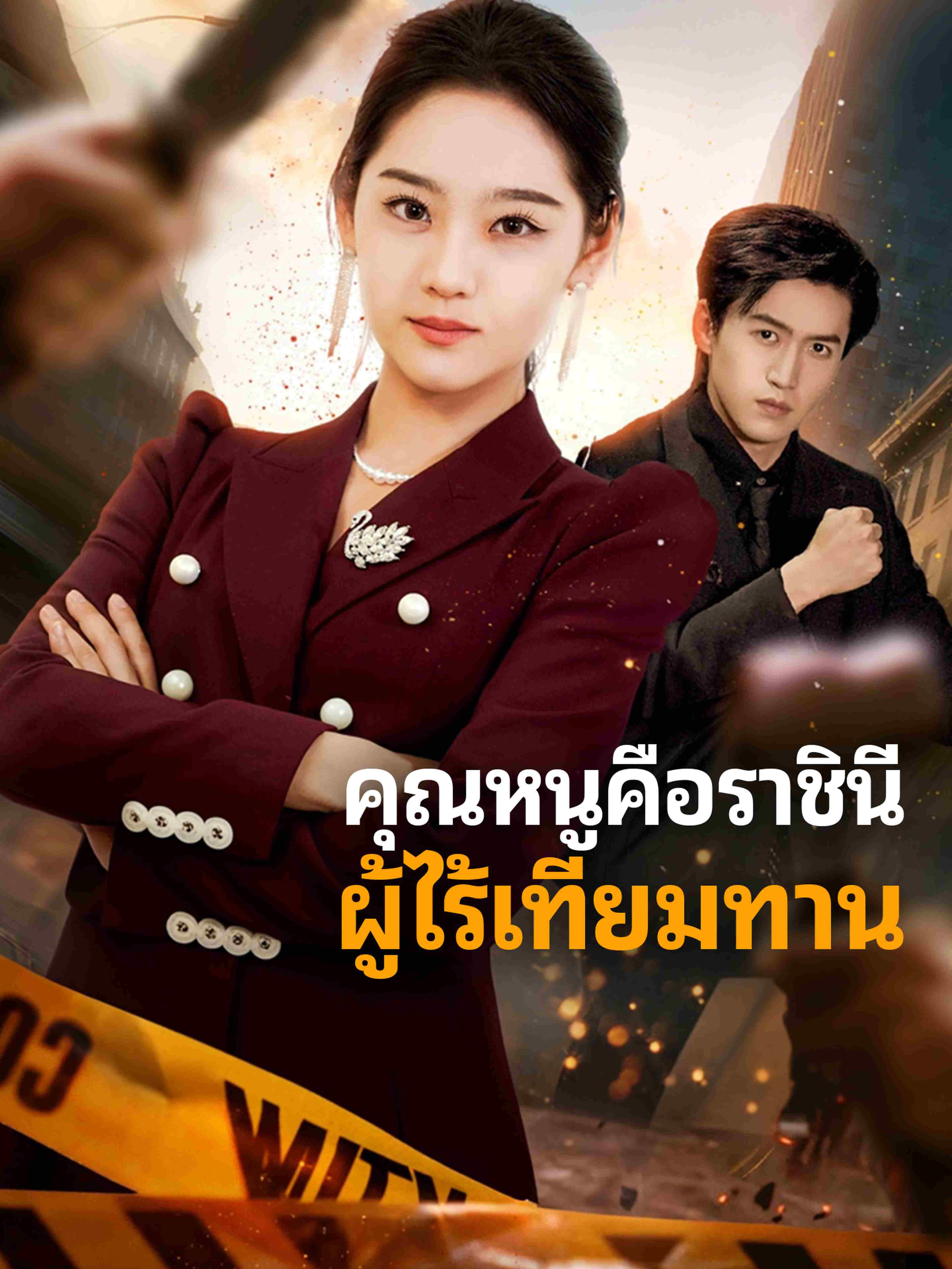 คุณหนูคือราชินีผู้ไร้เทียมทาน