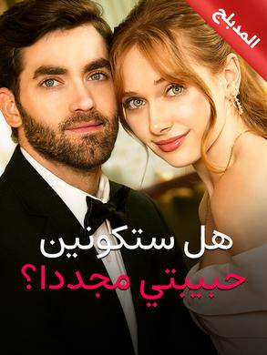 مشاهدة مسلسل هل ستكونين حبيبتي مجددا؟ مدبلج كامل