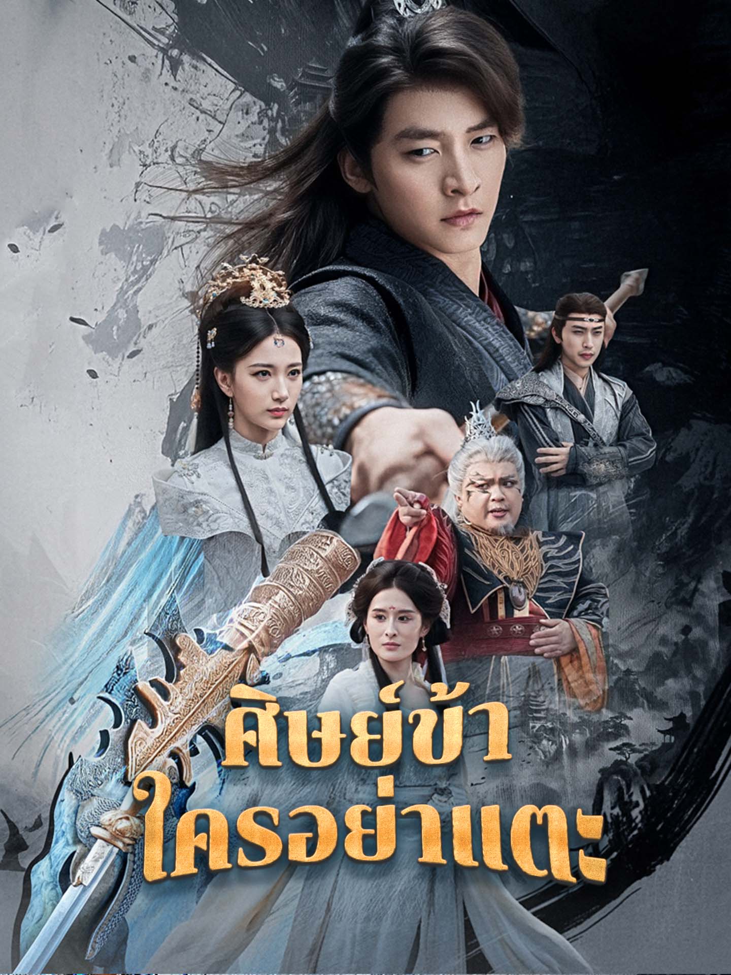 [พากย์เสียง] ศิษย์ข้าใครอย่าแตะ