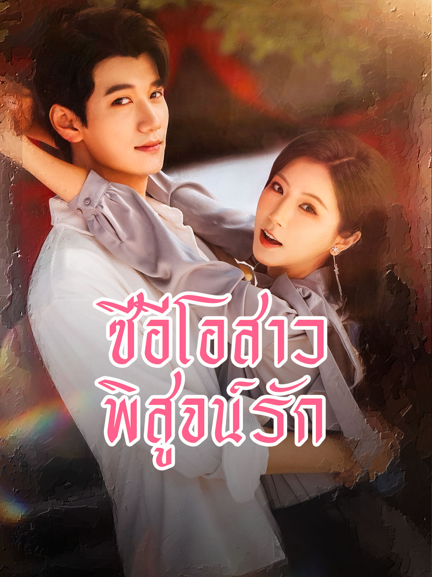 ซีอีโอสาวพิสูจน์รัก