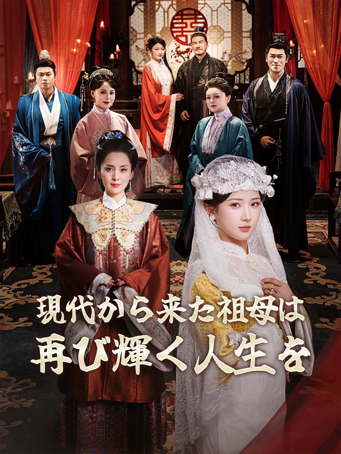 現代から来た祖母は再び輝く人生を