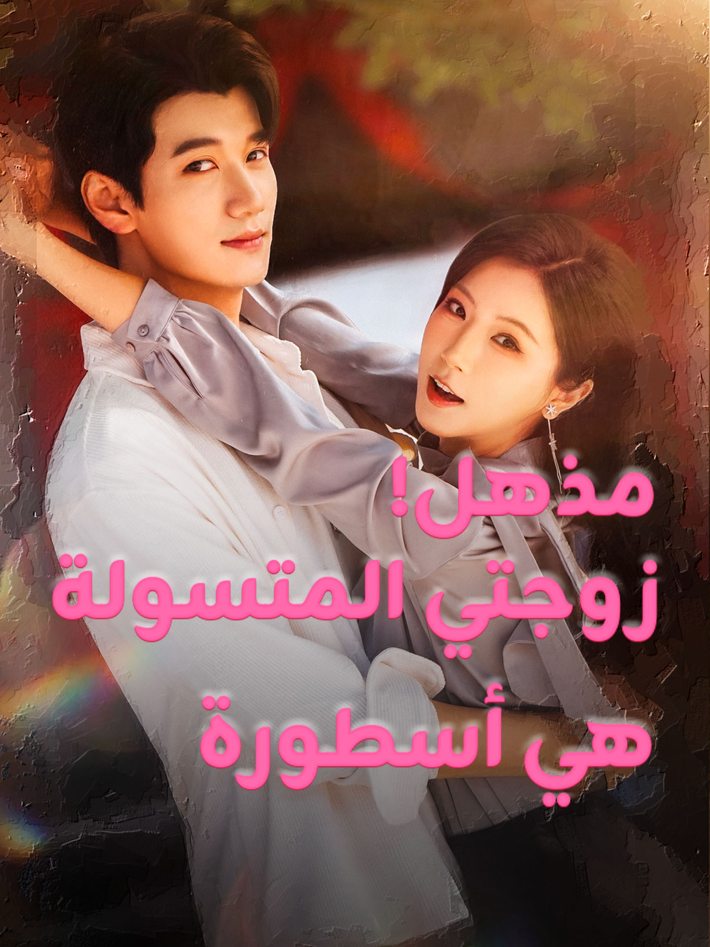 مذهل! زوجتي المتسولة هي أسطورة