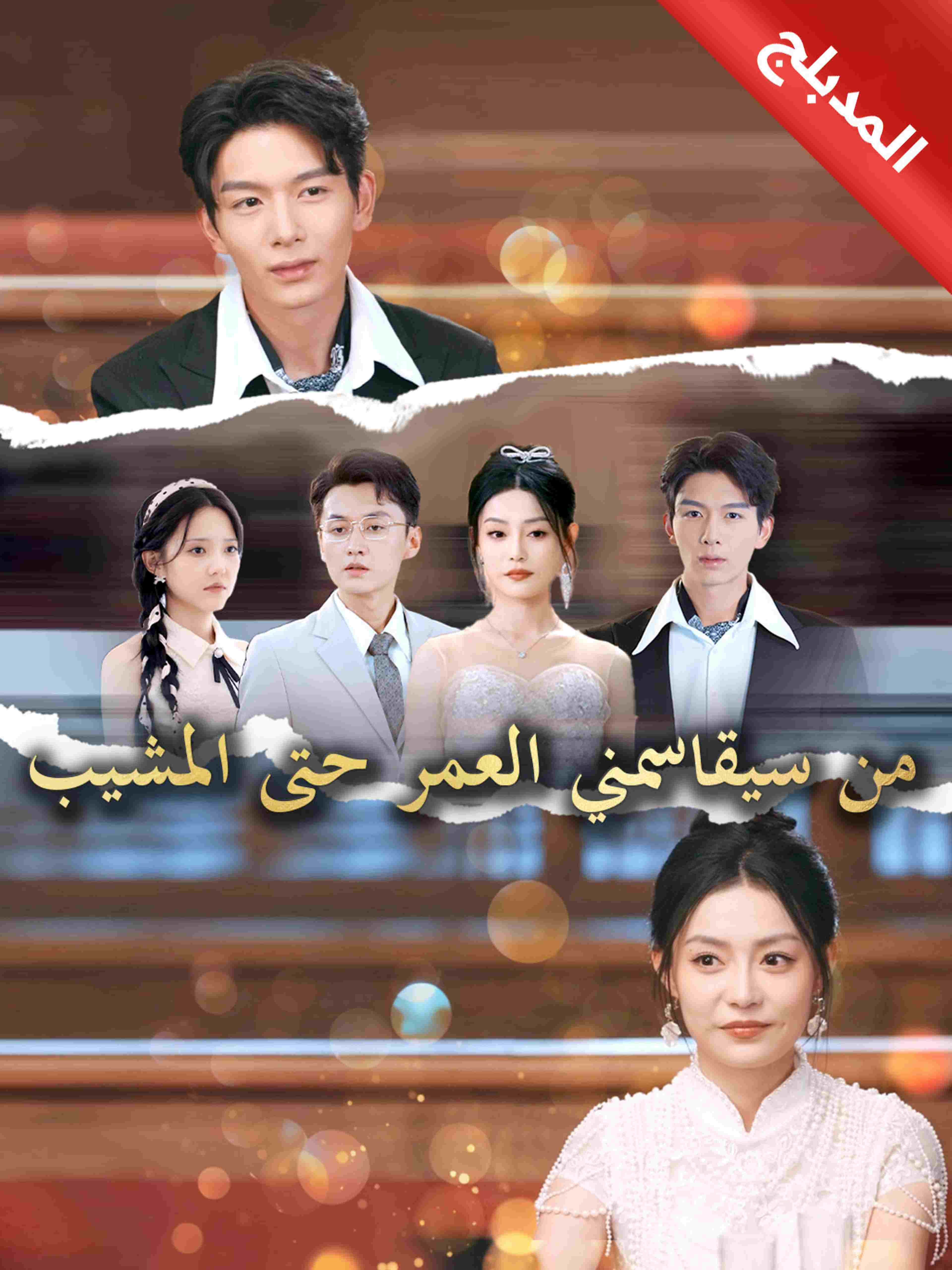 المدبلج من سيقاسمني العمر حتى المشيب
