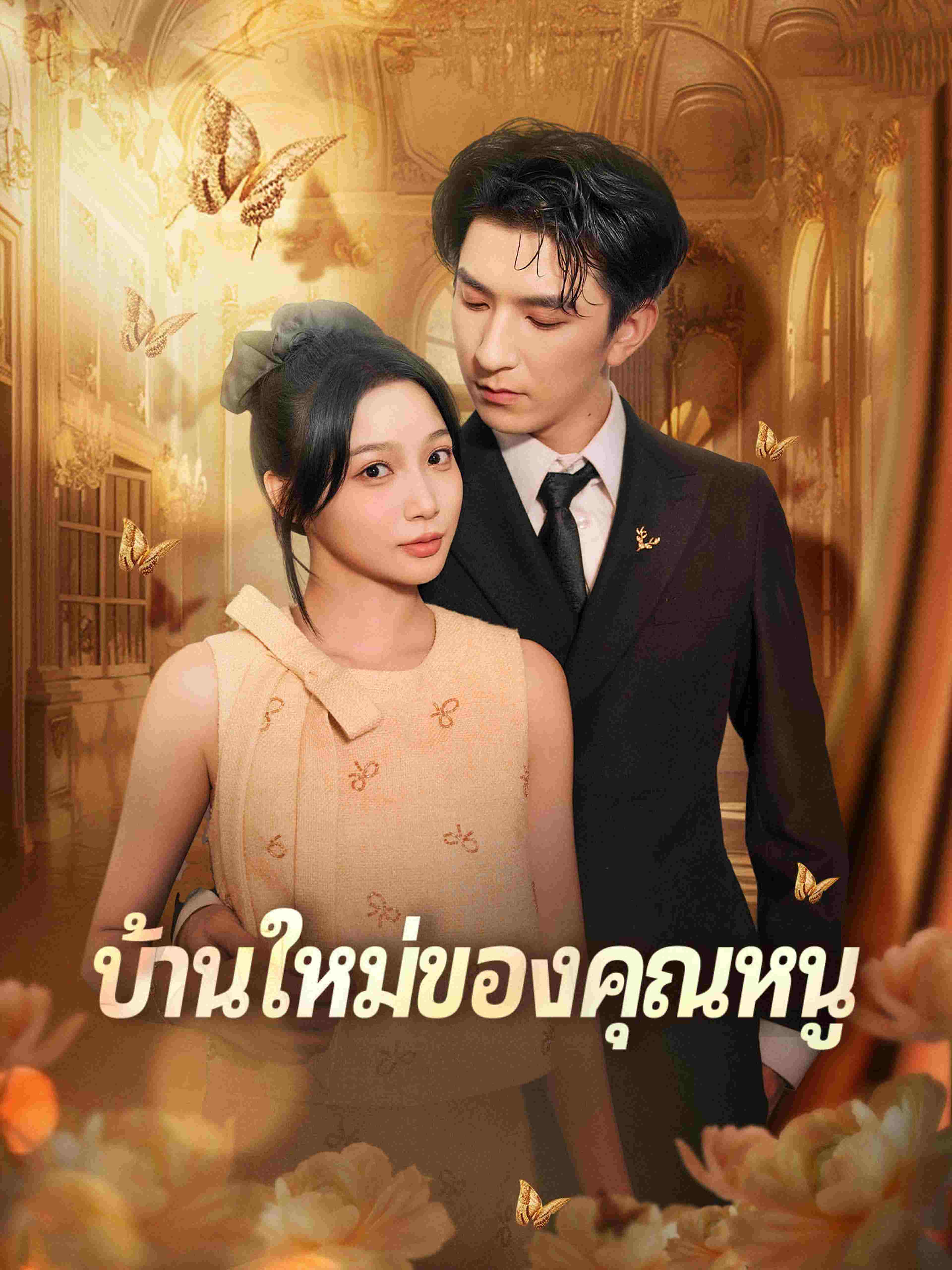 บ้านใหม่ของคุณหนู