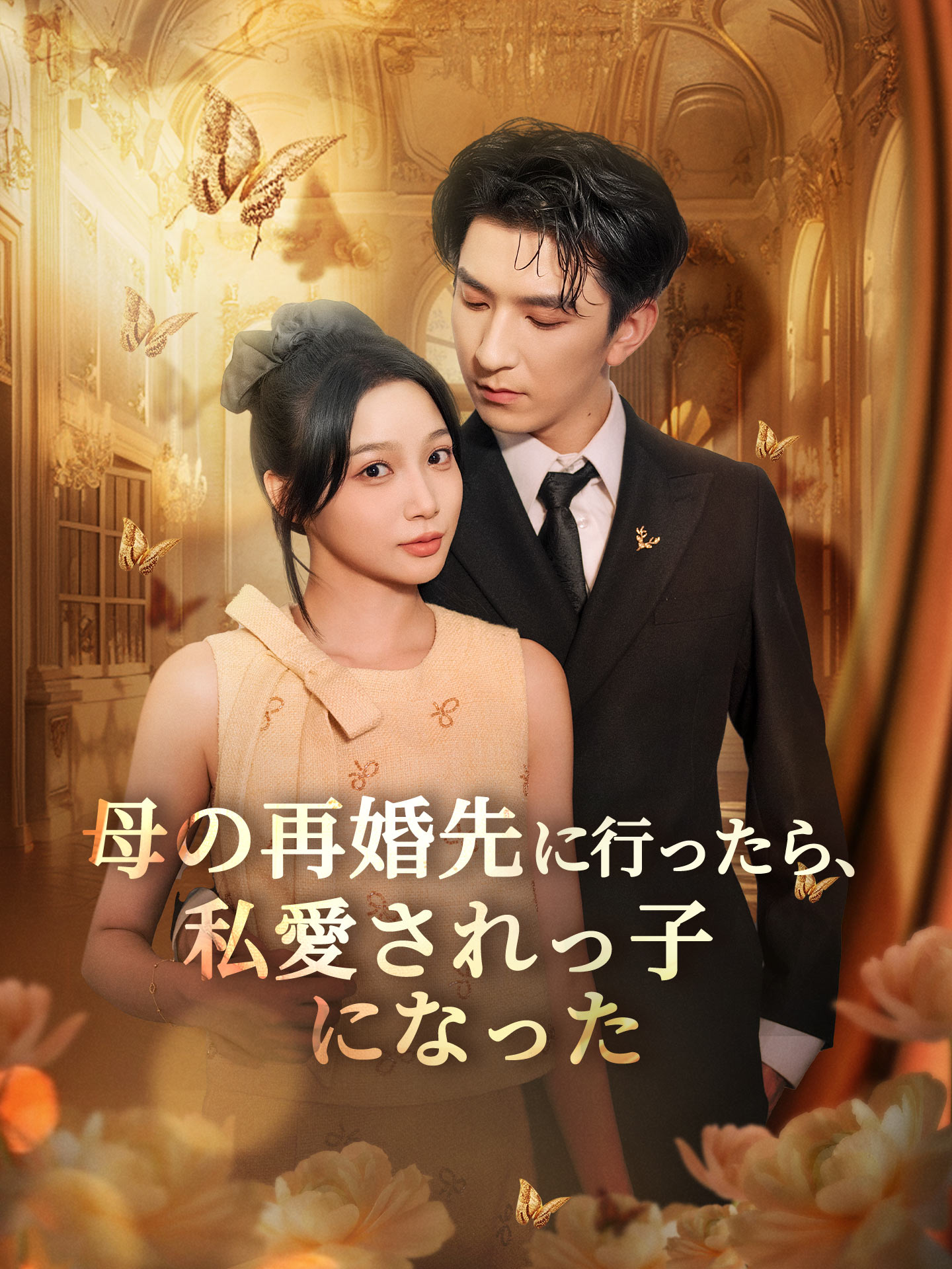 （吹替版）母の再婚先に行ったら、私愛されっ子になった