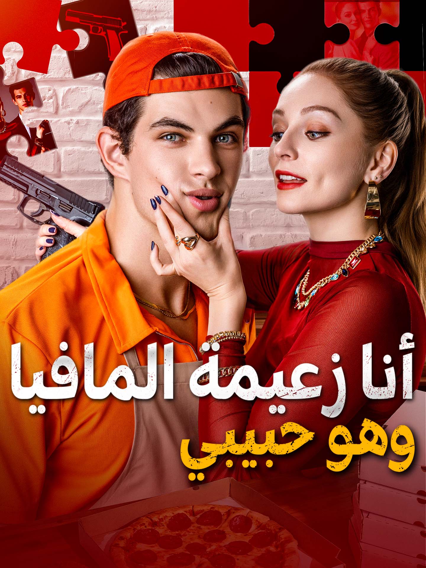 أنا زعيمة المافيا وهو حبيبي