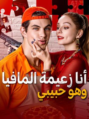 مشاهدة مسلسل أنا زعيمة المافيا وهو حبيبي مترجم كامل مجانا | ديب دراما