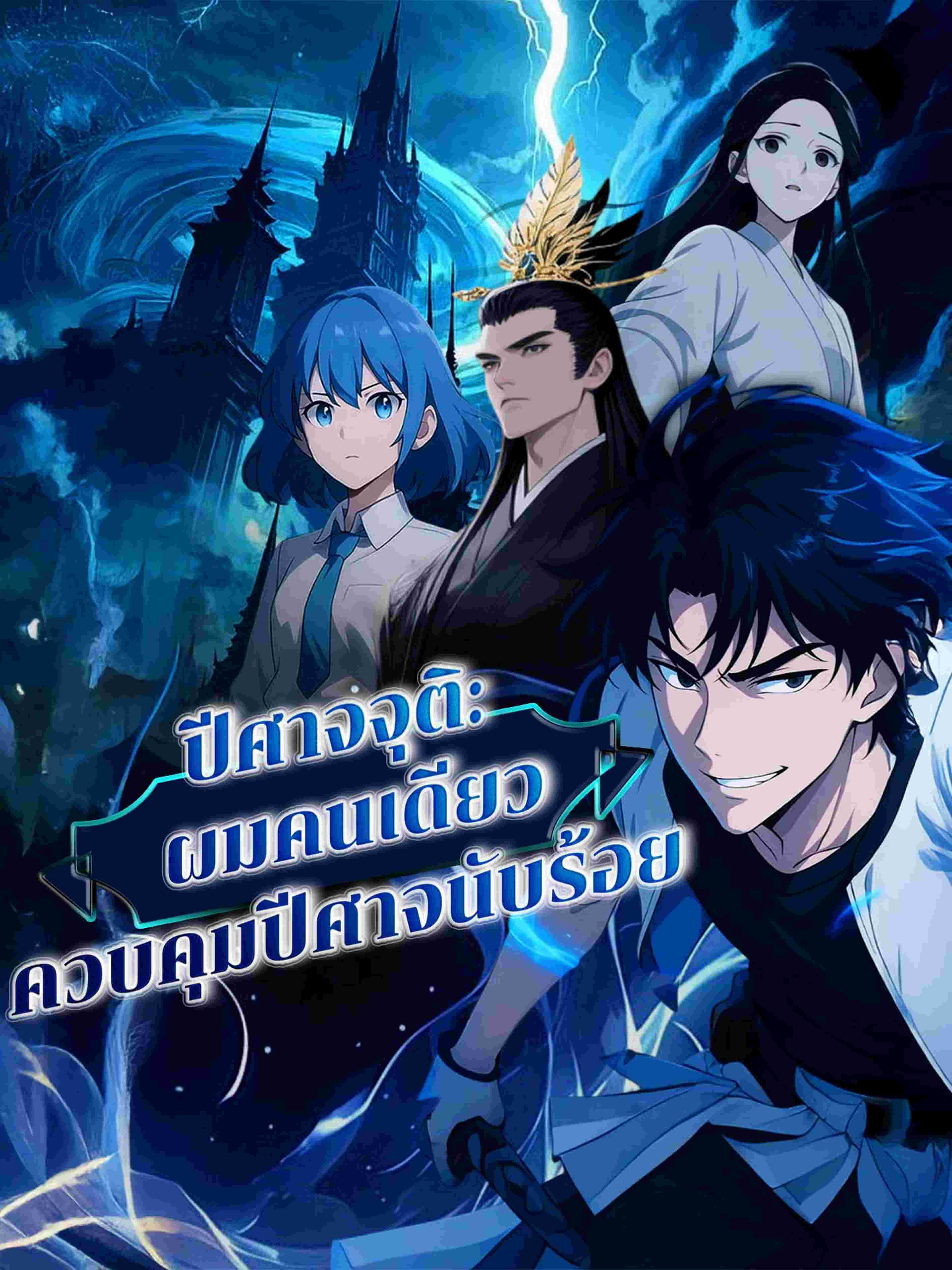 ปีศาจจุติ: ผมคนเดียวควบคุมปีศาจนับร้อย