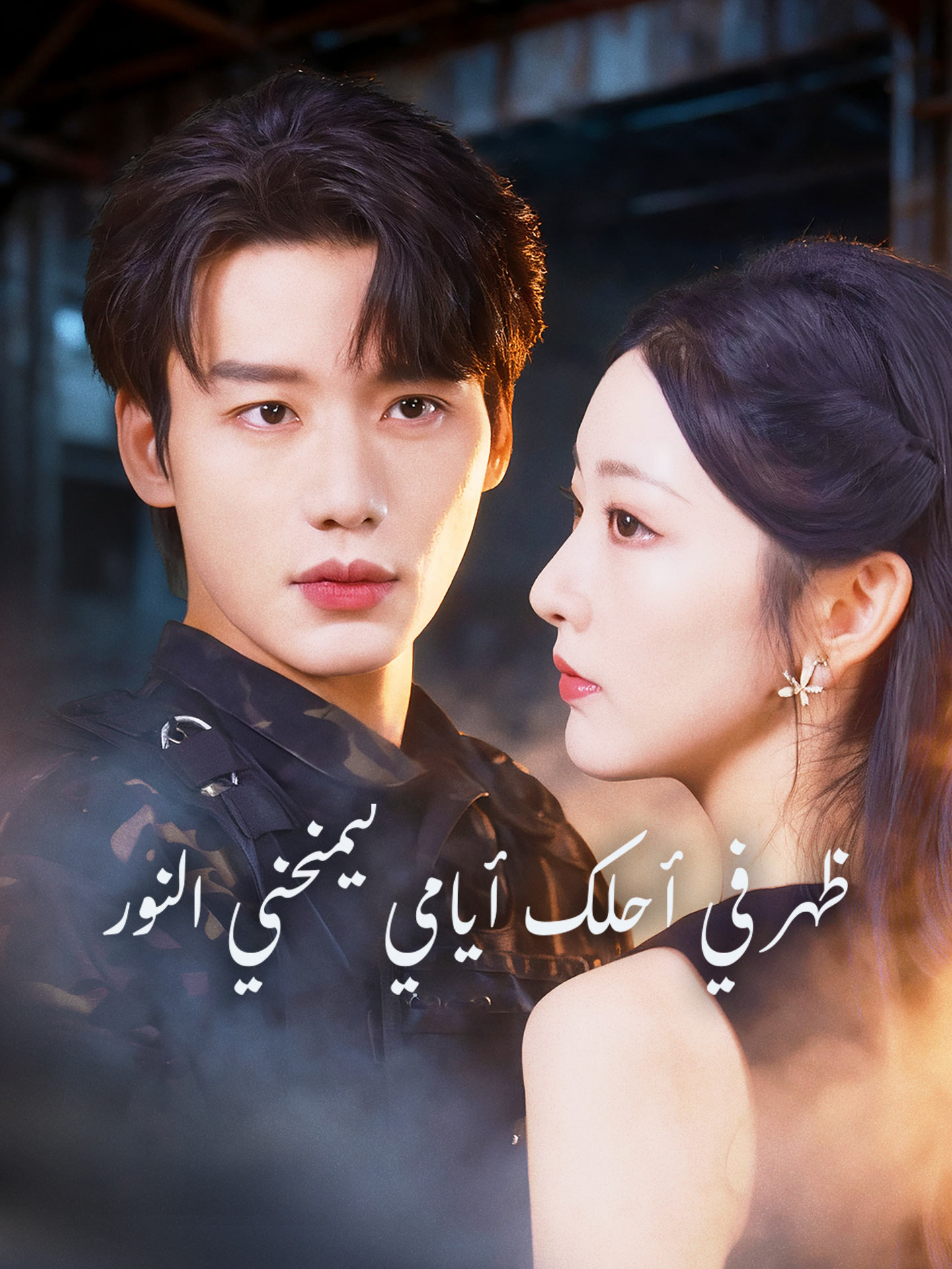 ظهر في أحلك أيامي ليمنحني النور