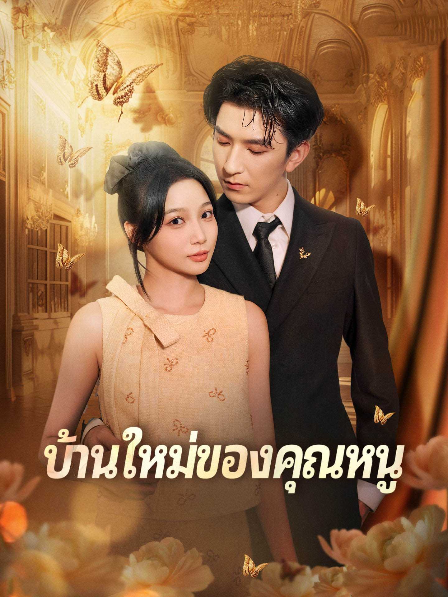 บ้านใหม่ของคุณหนู