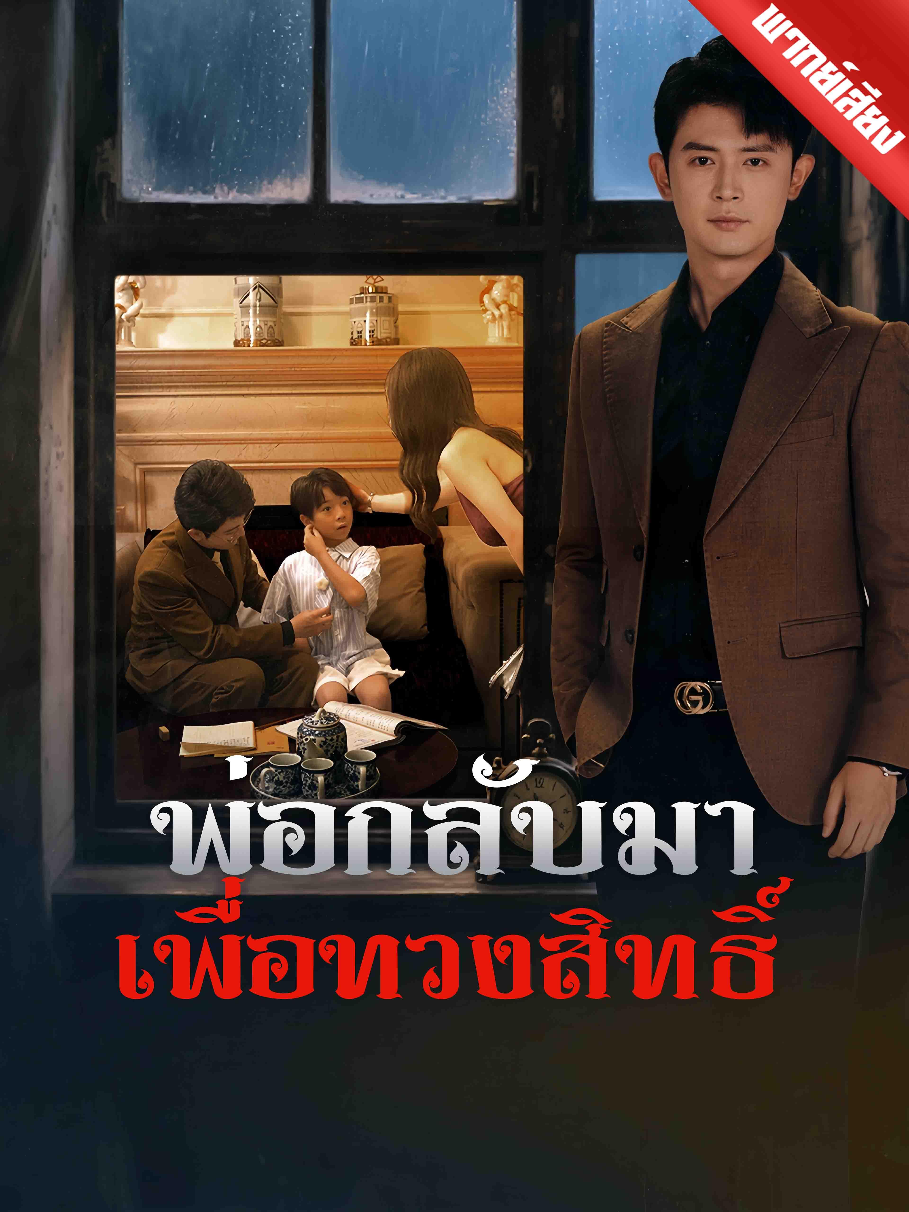 พ่อกลับมาเพื่อทวงสิทธิ์ (พากย์เสียง)