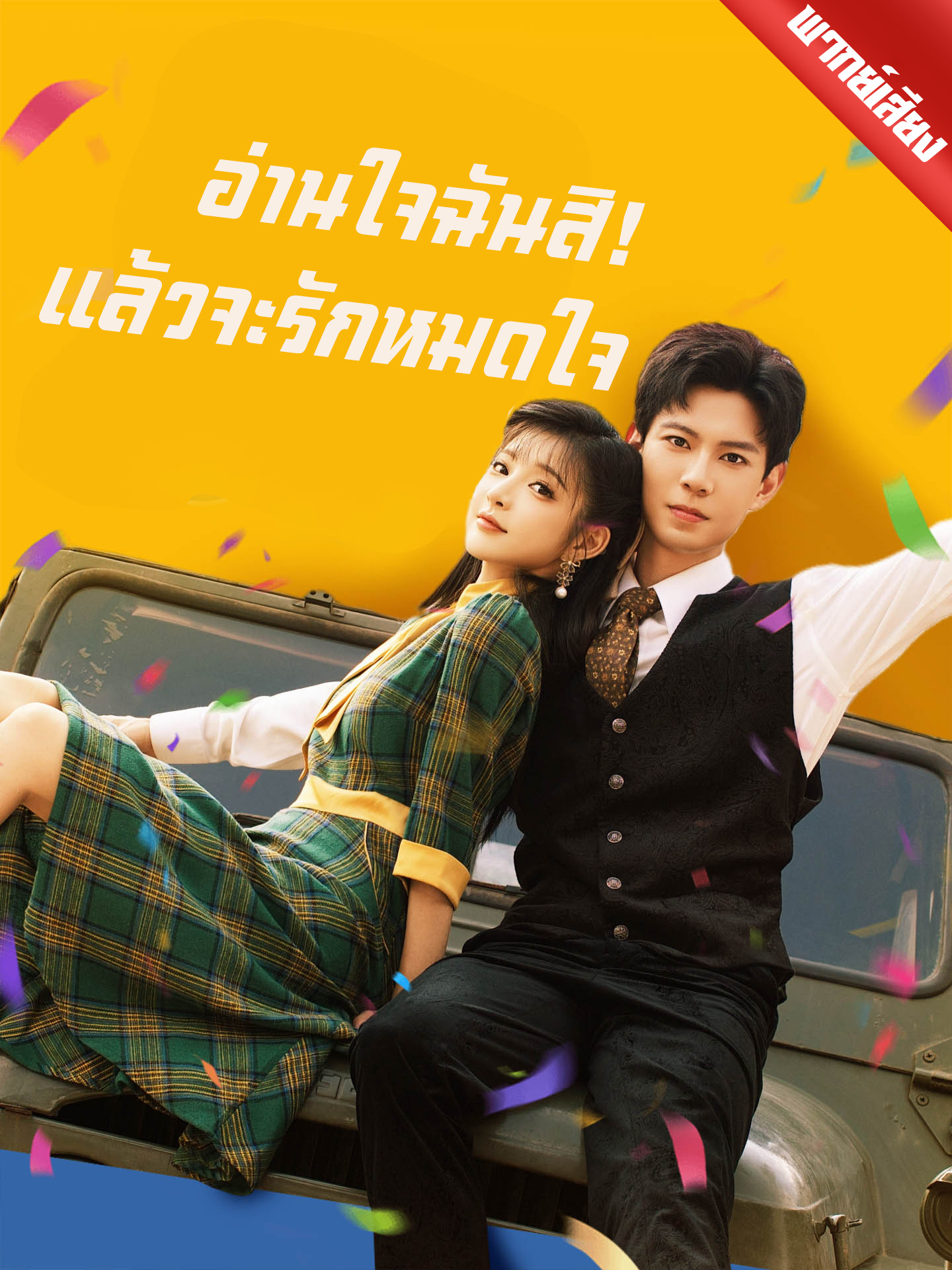 [พากย์เสียง] อ่านใจฉันสิ! แล้วจะรักหมดใจ