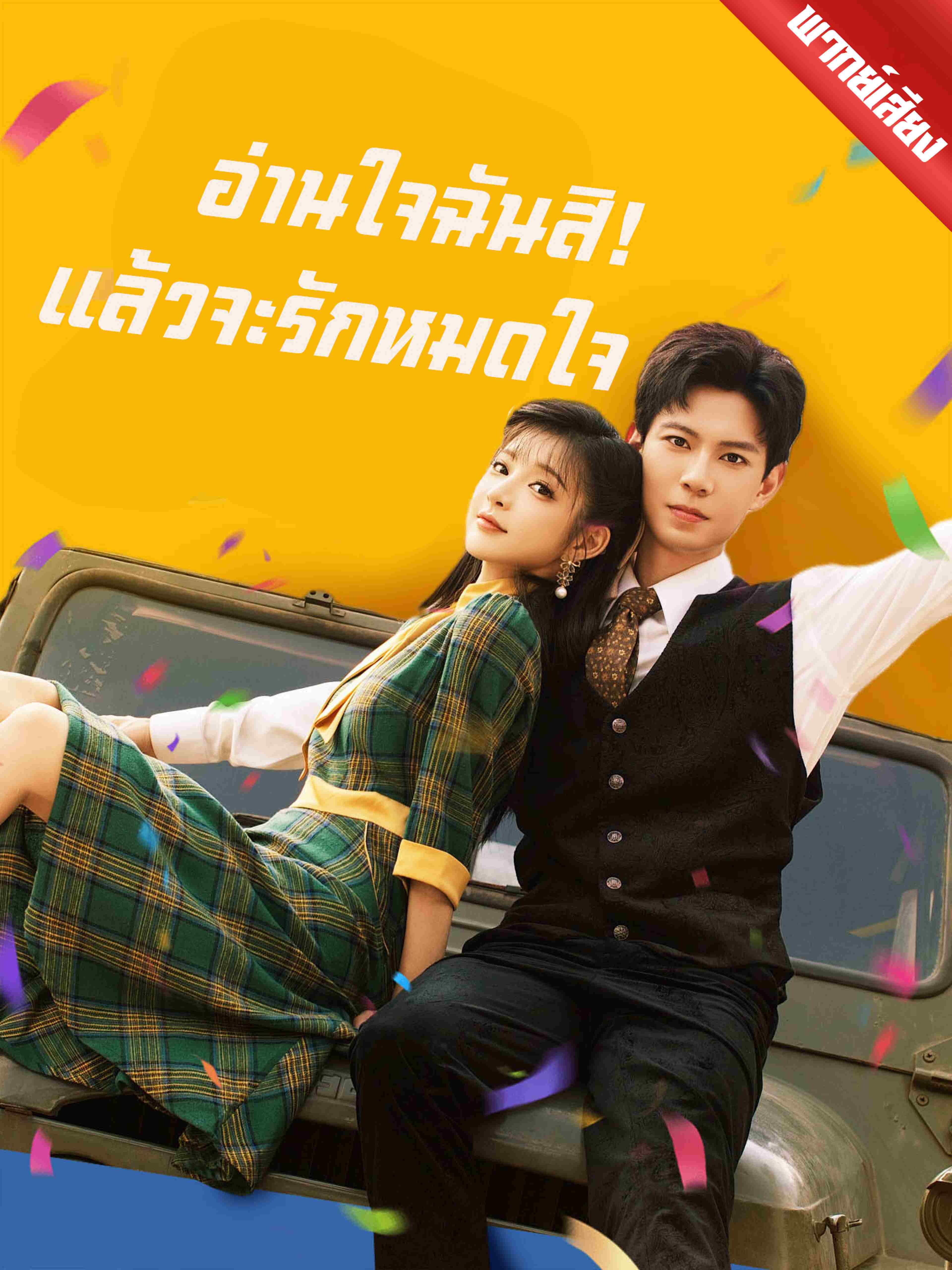 พากย์เสียง อ่านใจฉันสิ แล้วจะรักหมดใจ