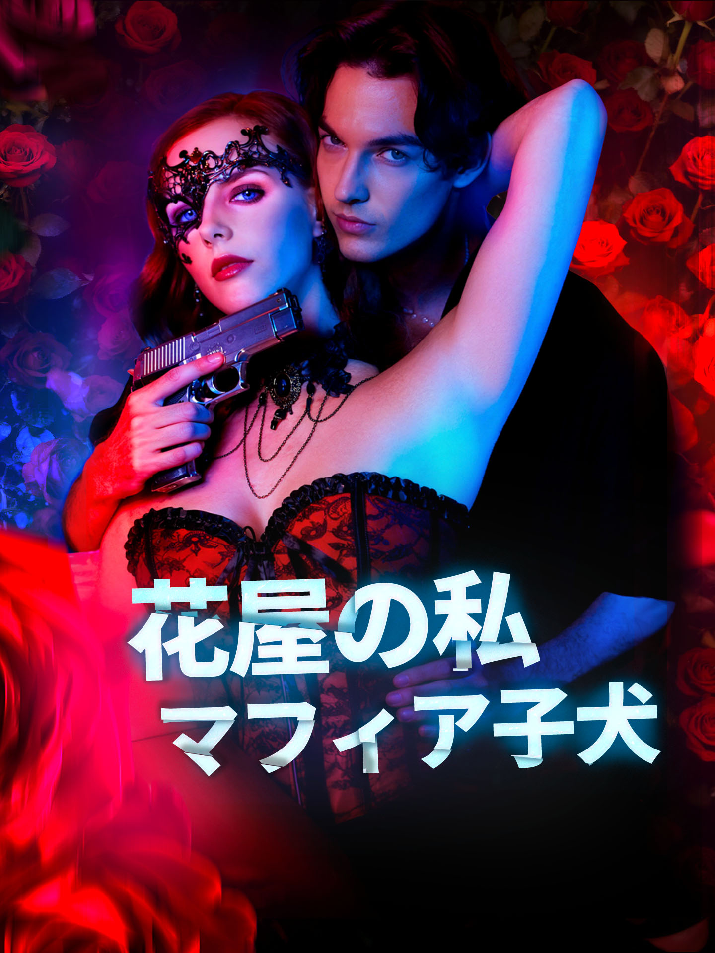 花屋の私とマフィア子犬