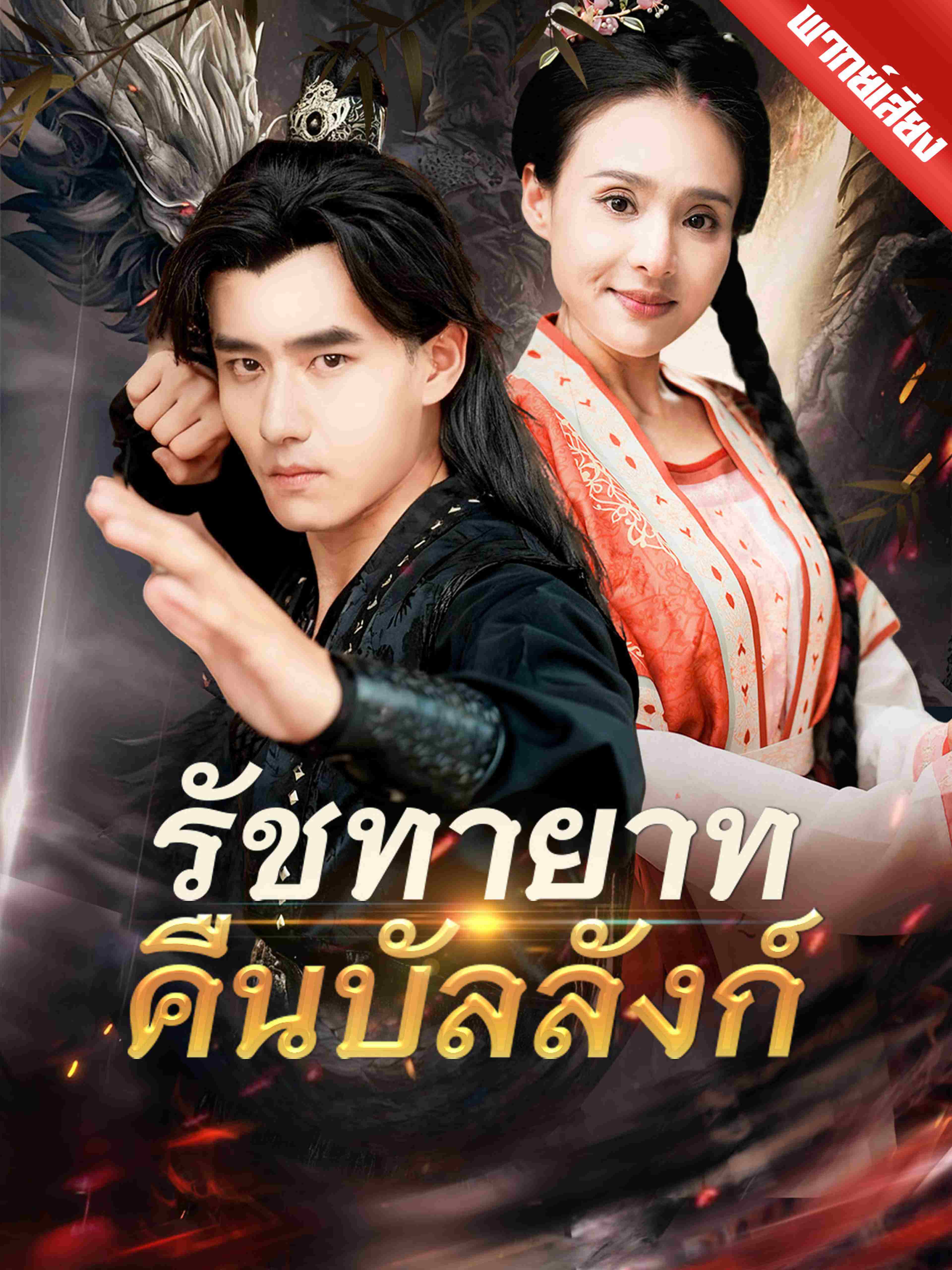 รัชทายาทคืนบัลลังก์ (พากย์เสียง)