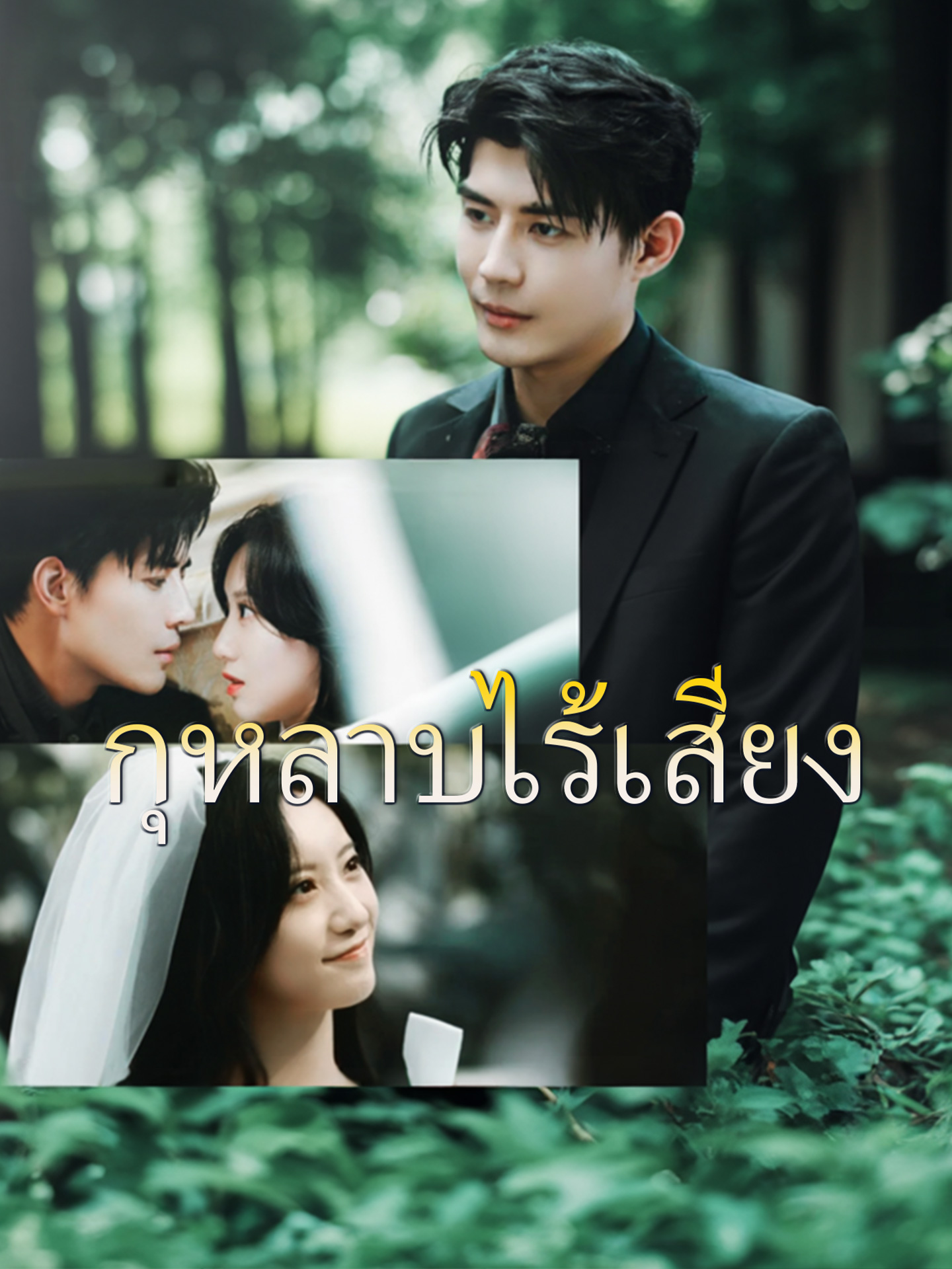 กุหลาบไร้เสียง