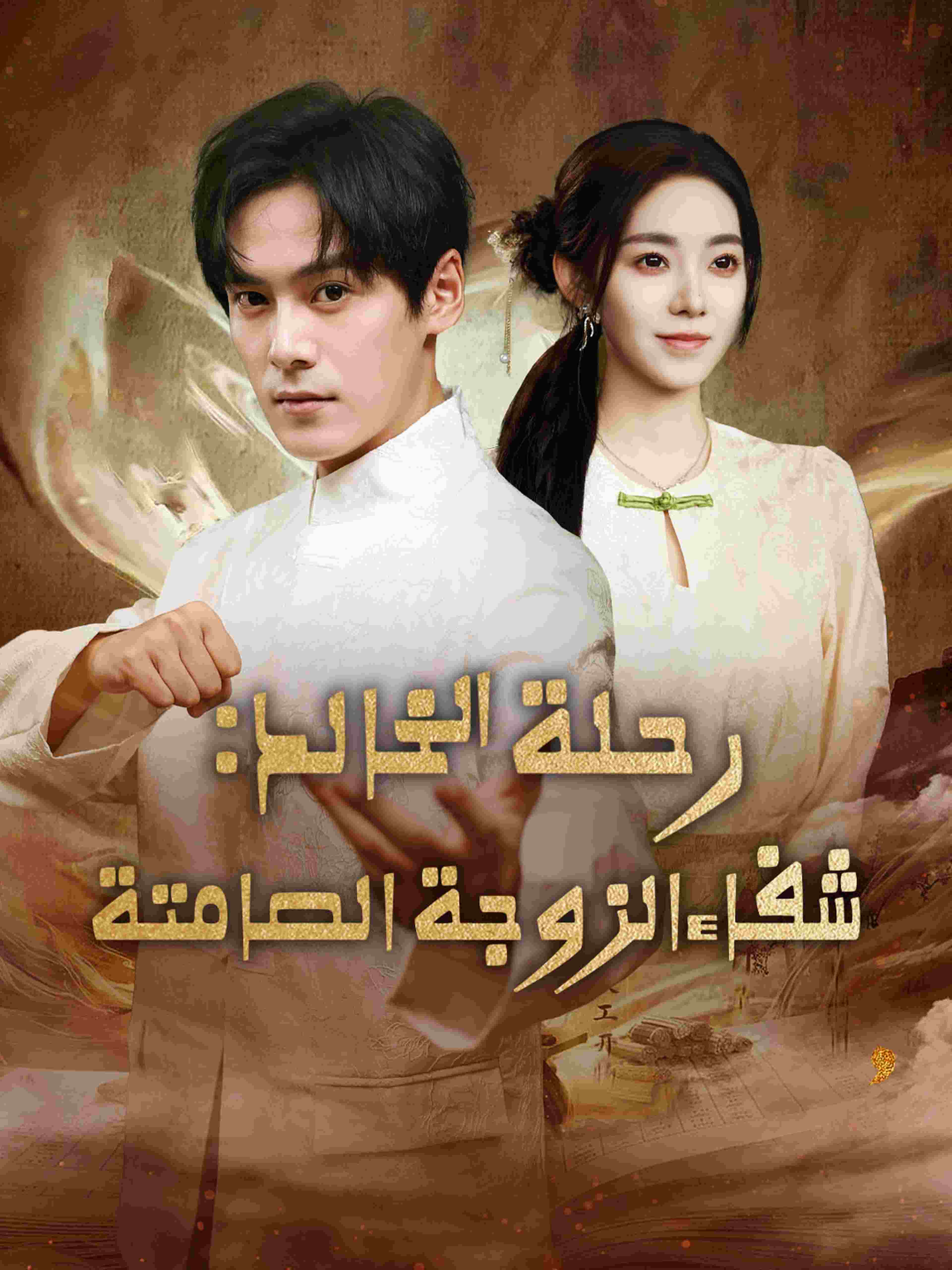 رحلة الخالد: شفاء الزوجة الصامتة