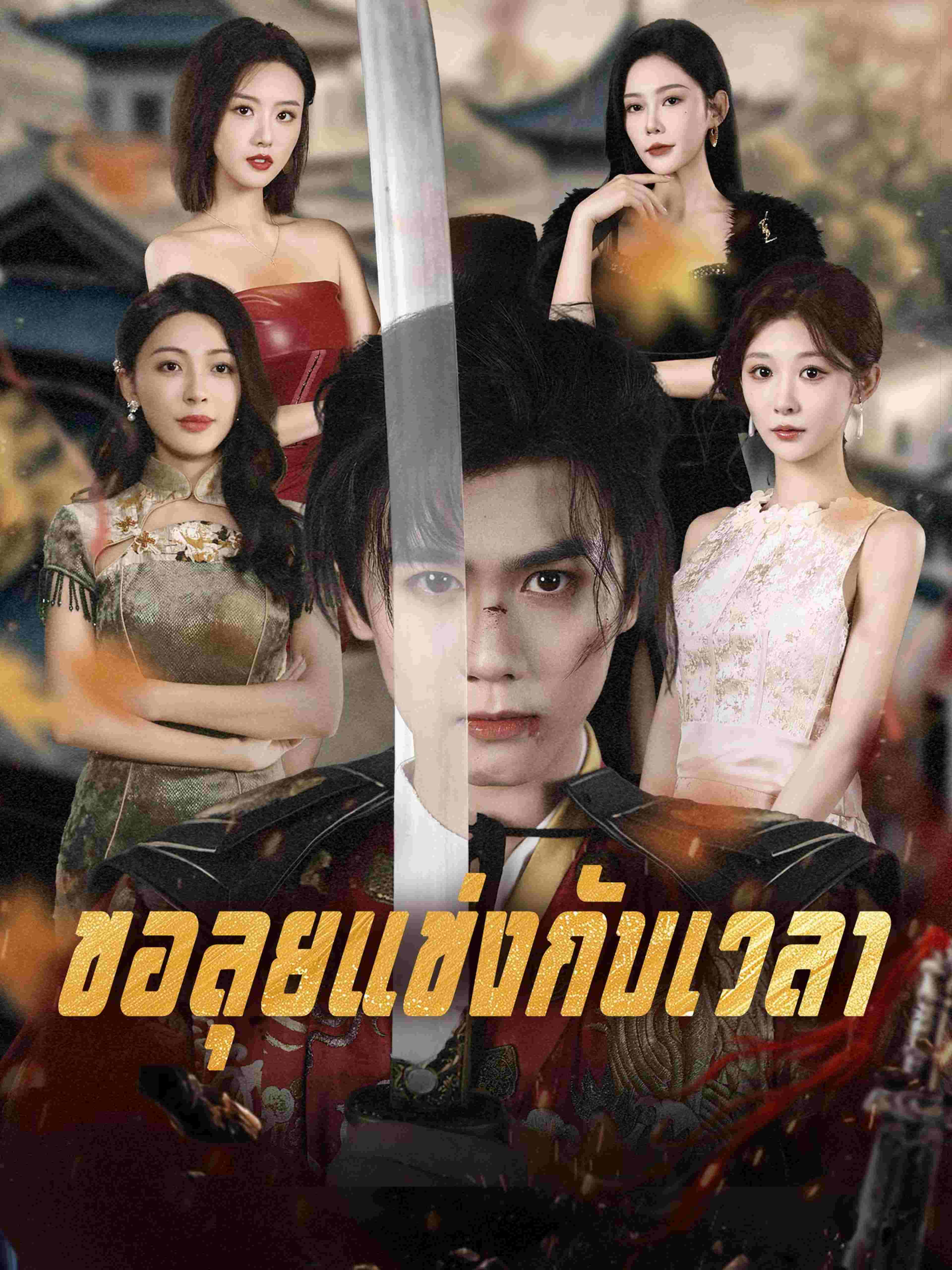 ขอลุยแข่งกับเวลา