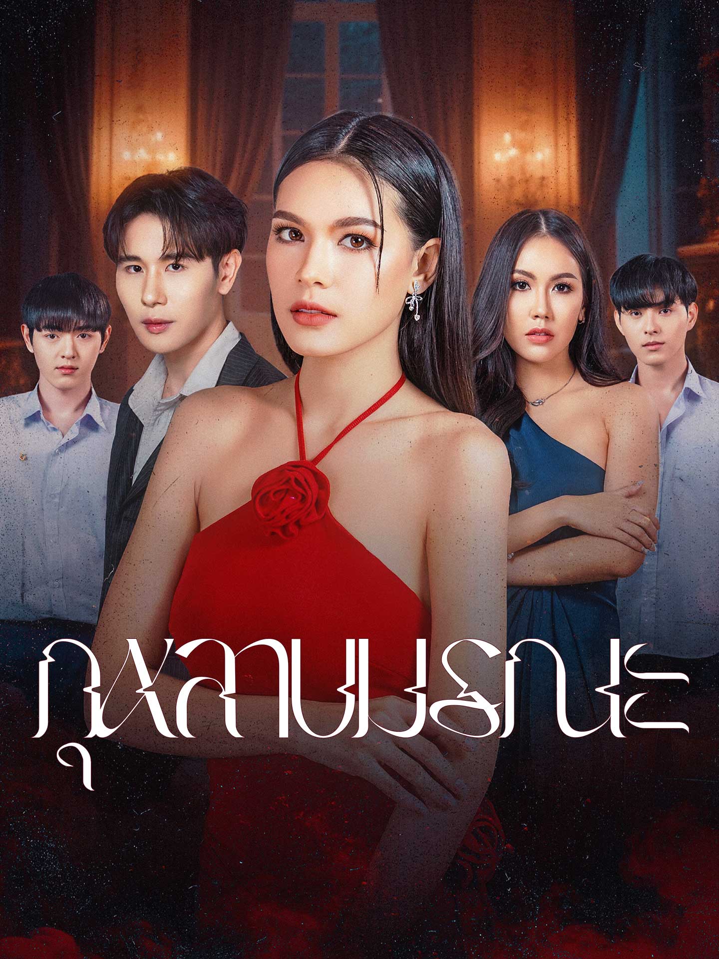 กุหลาบมรณะ