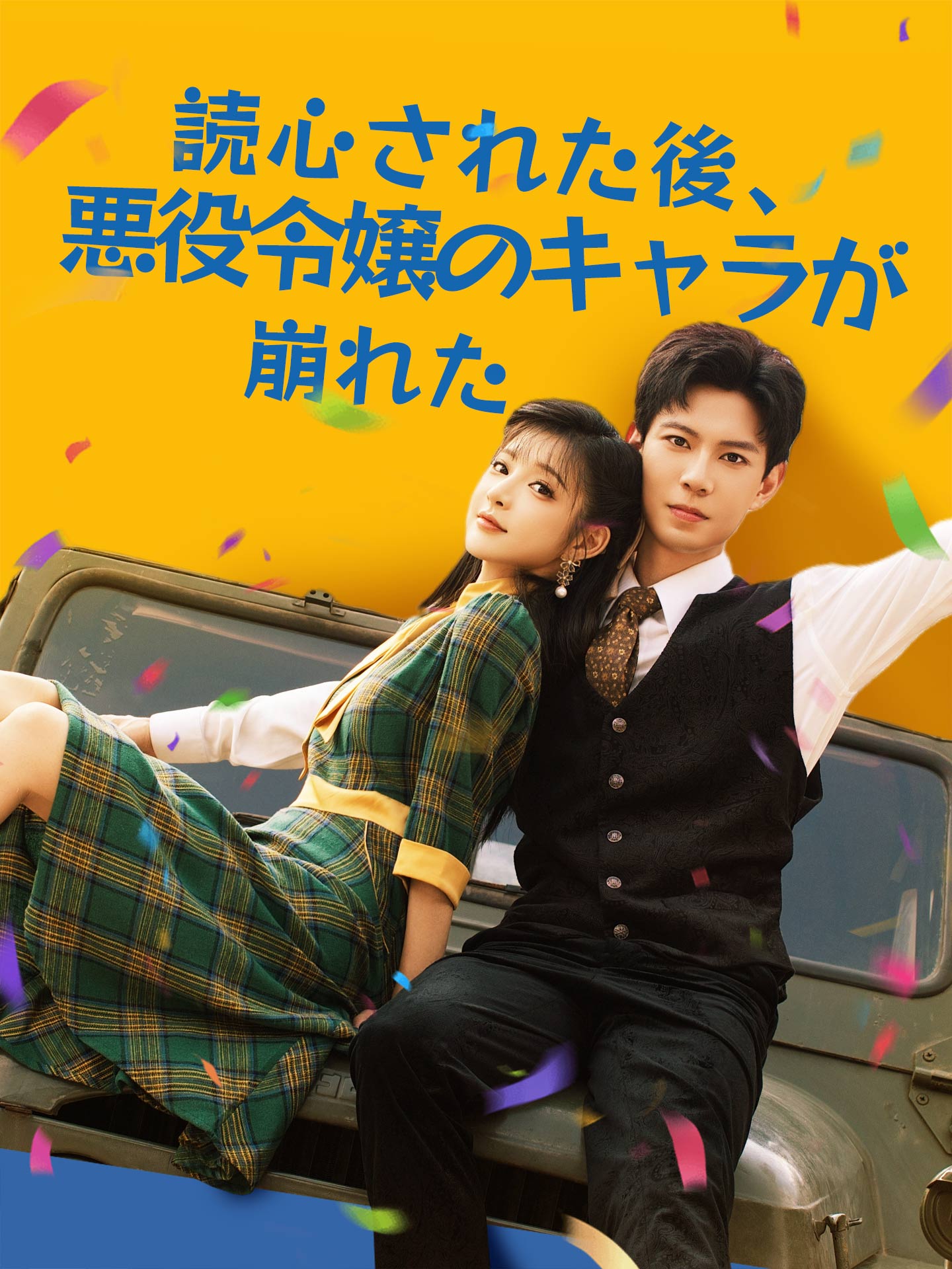 読心された後、悪役令嬢のキャラが崩れた