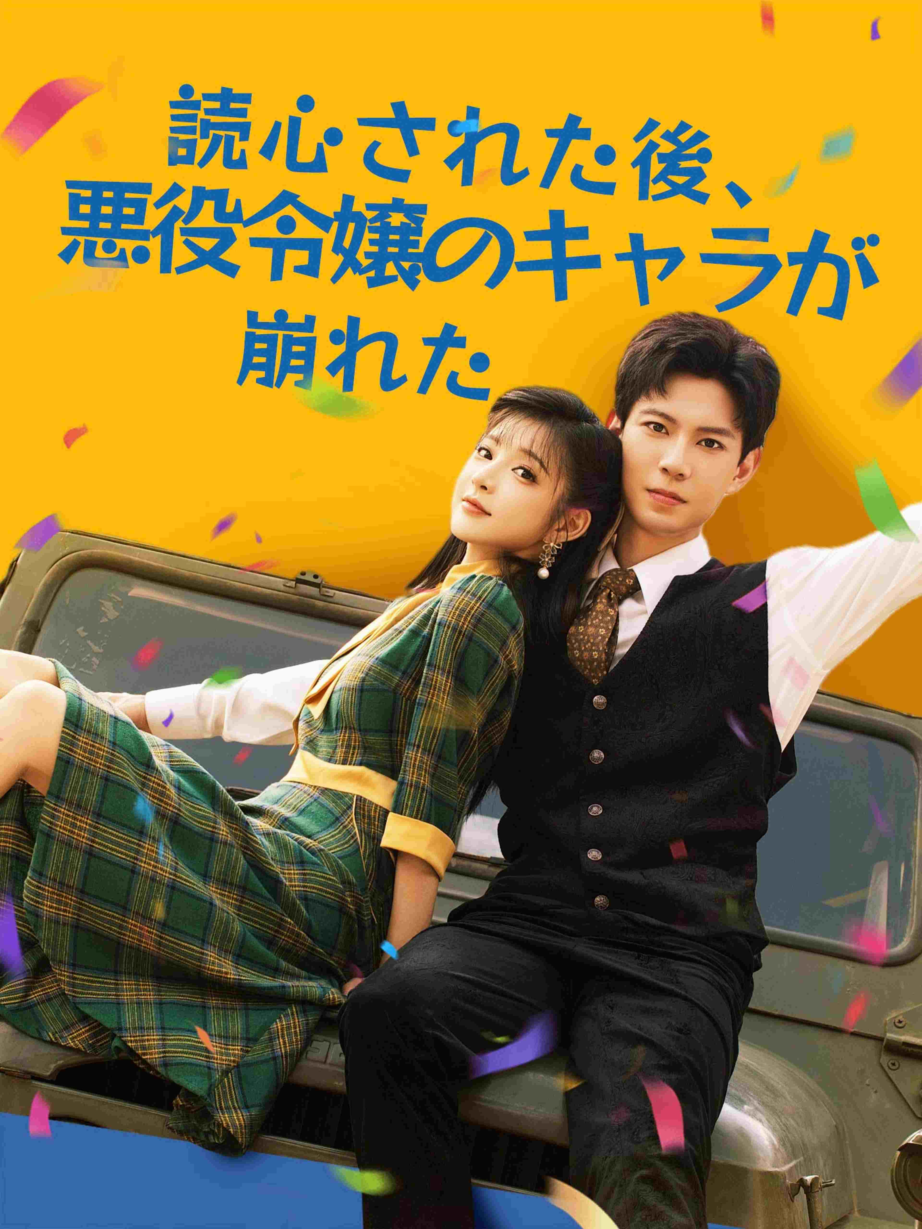 読心された後、悪役令嬢のキャラが崩れた