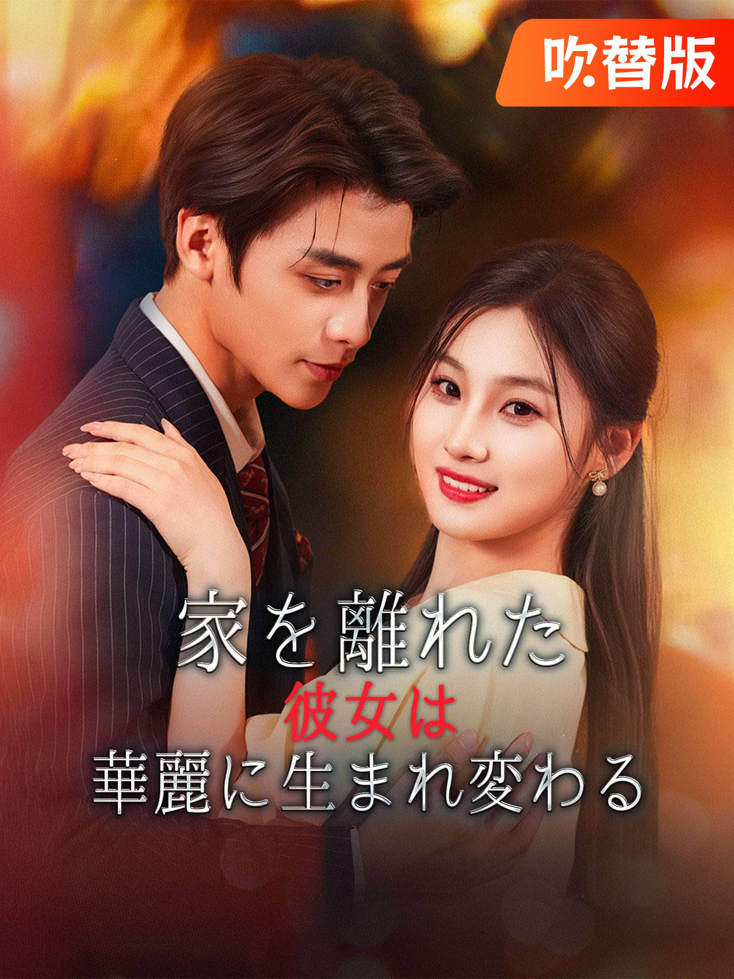 （吹替版）家を離れた彼女は華麗に生まれ変わる