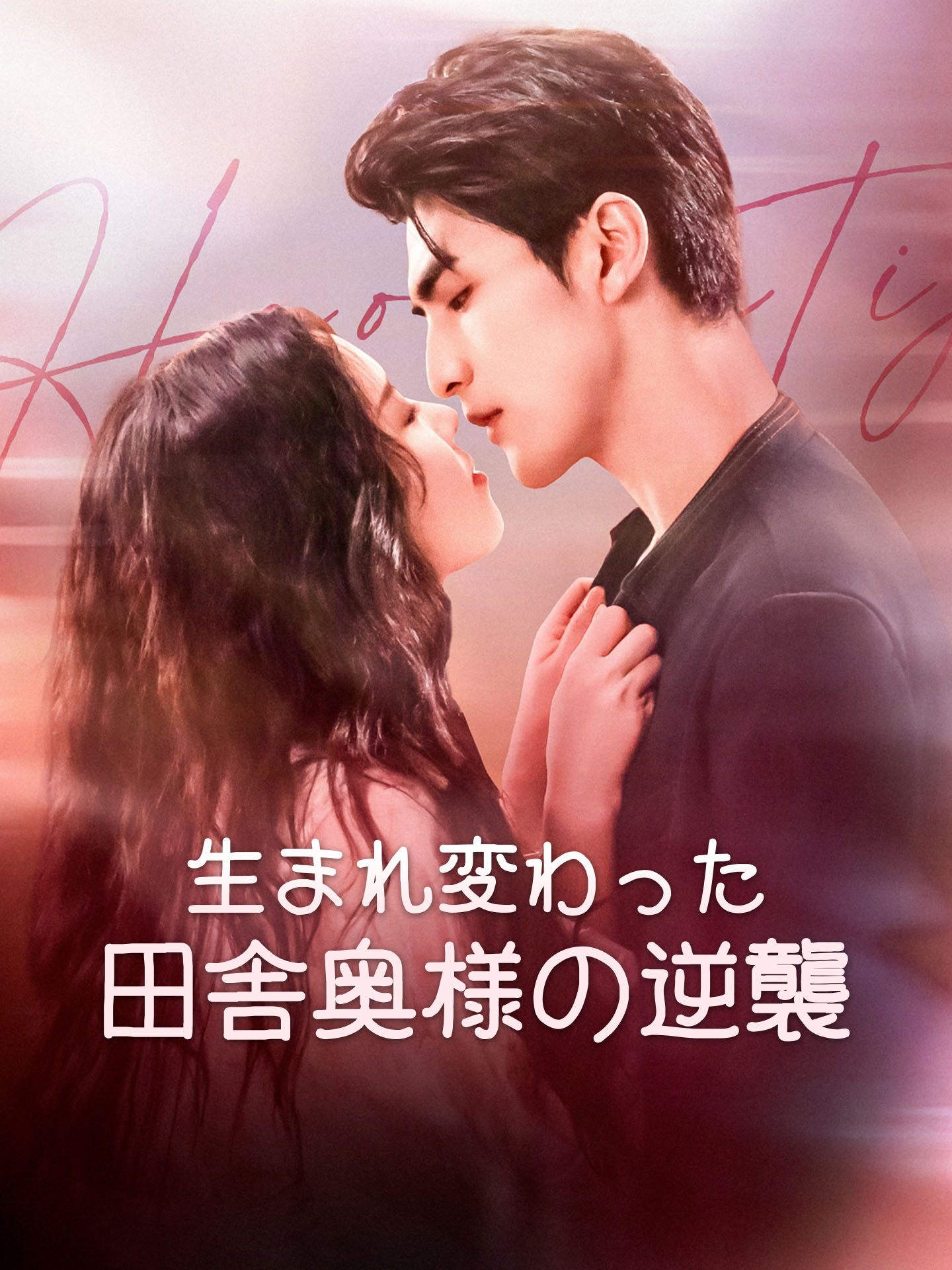 生まれ変わった田舎奥様の逆襲