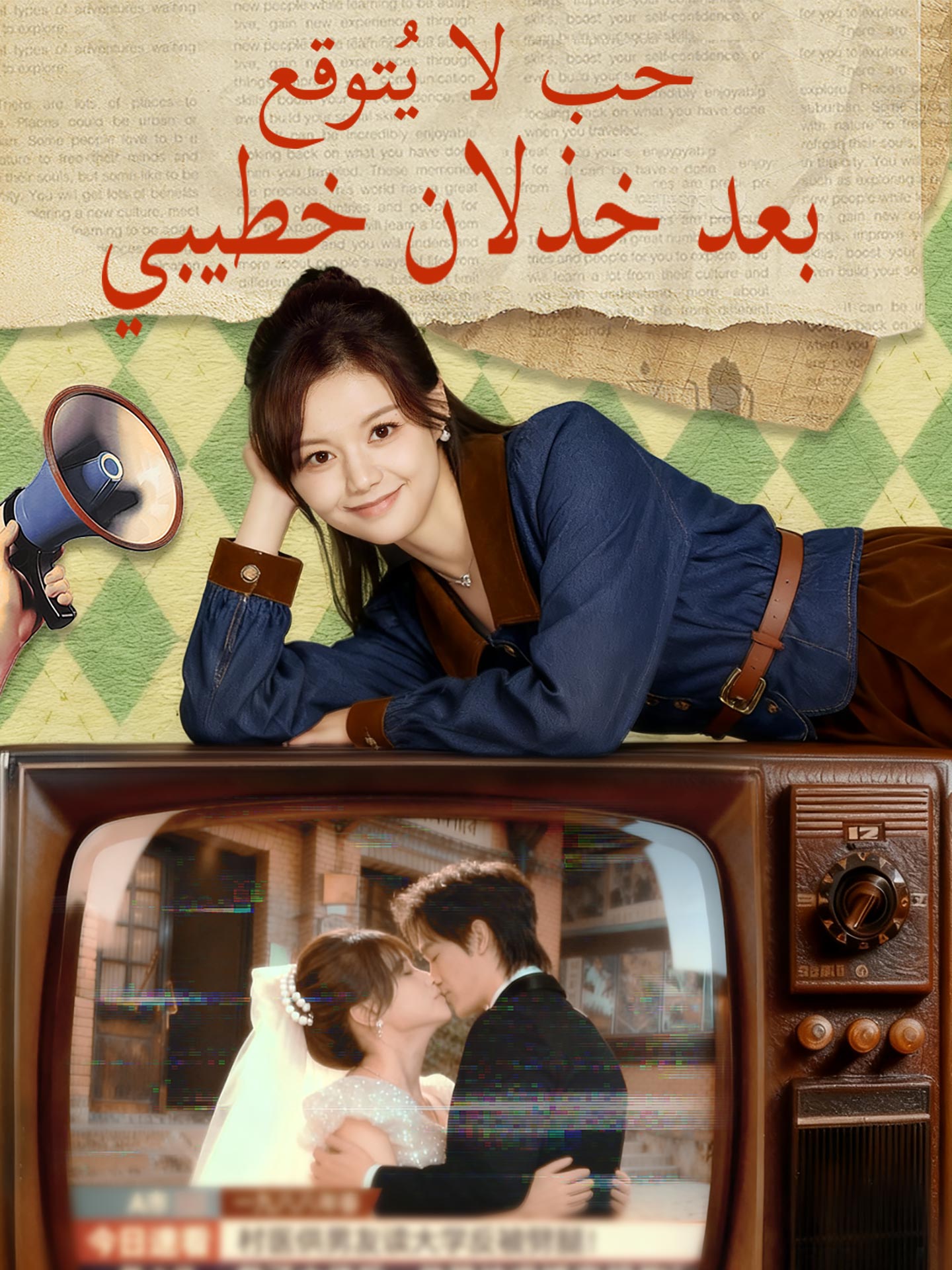 حب لا يُتوقع بعد خذلان خطيبي