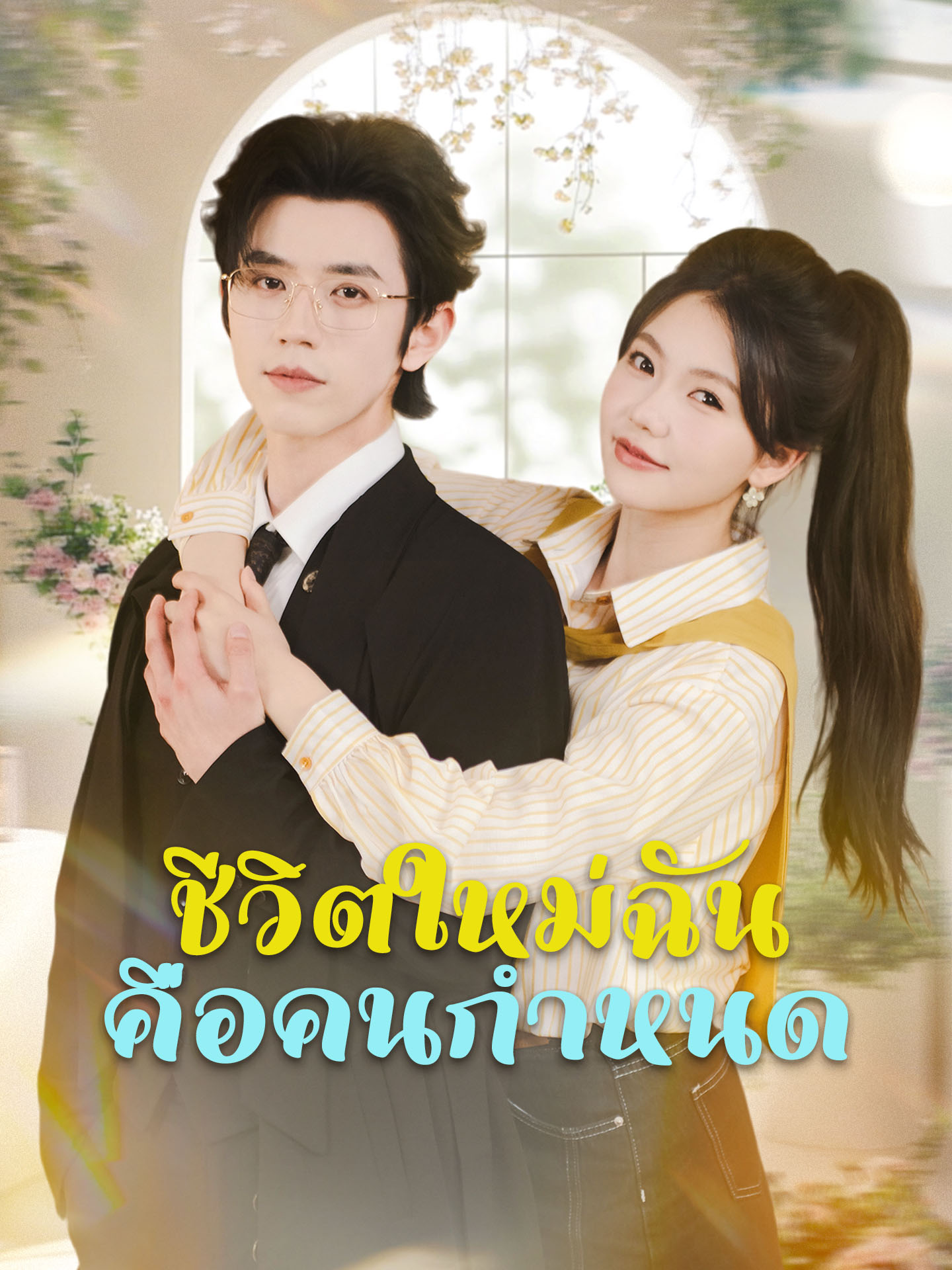 ชีวิตใหม่ฉันคือคนกำหนด