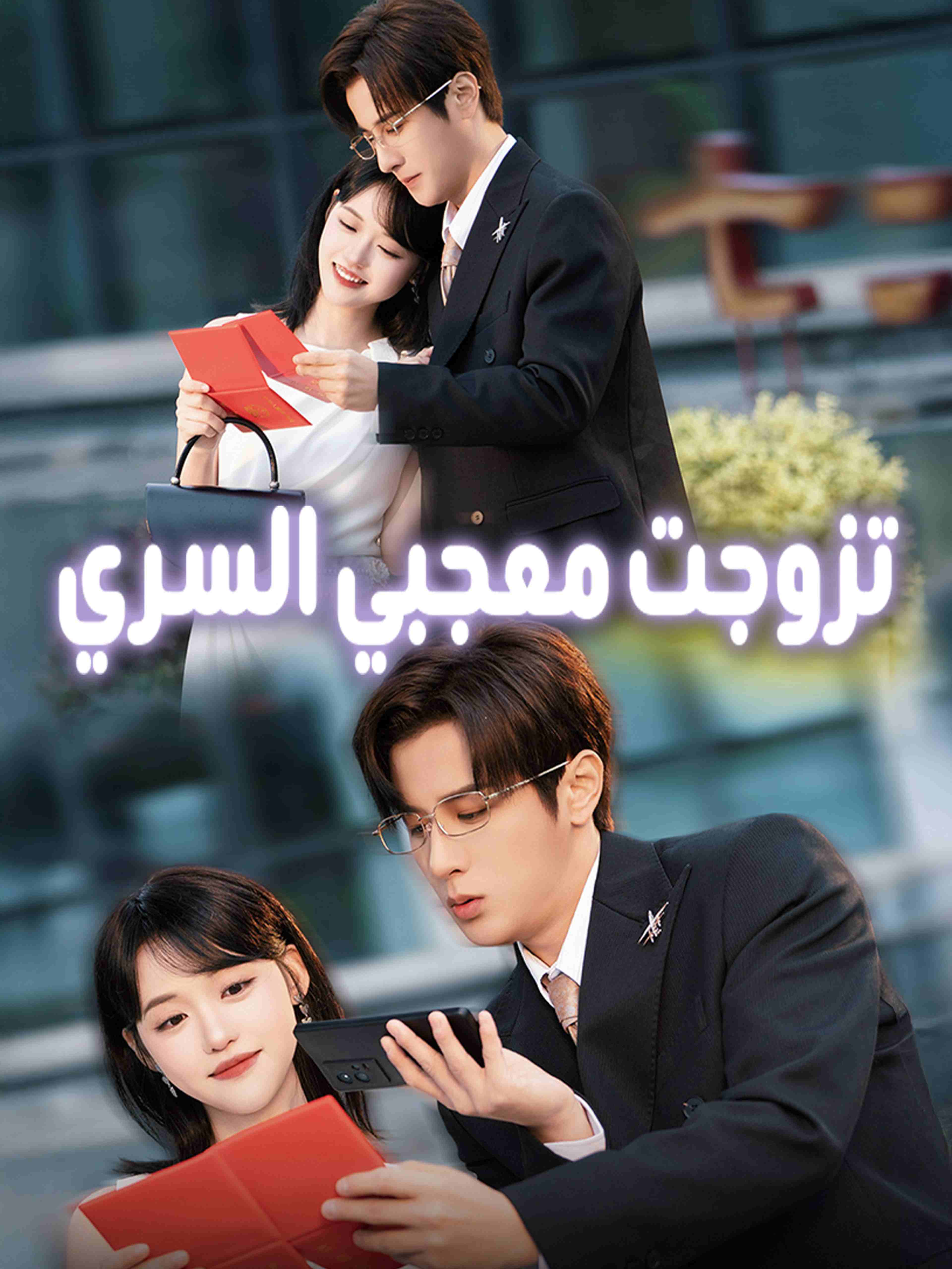 تزوجت معجبي السري