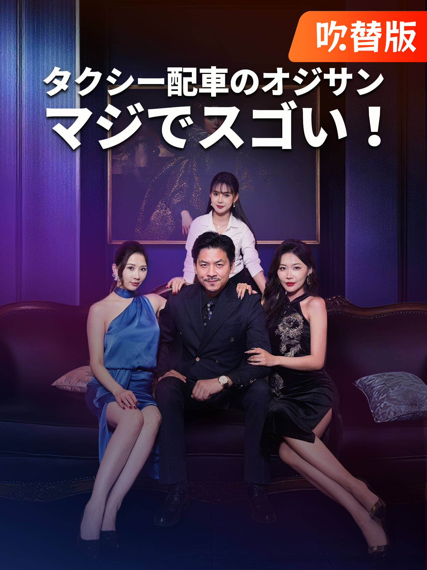 （吹替版）タクシー配車のオジサン マジでスゴい！