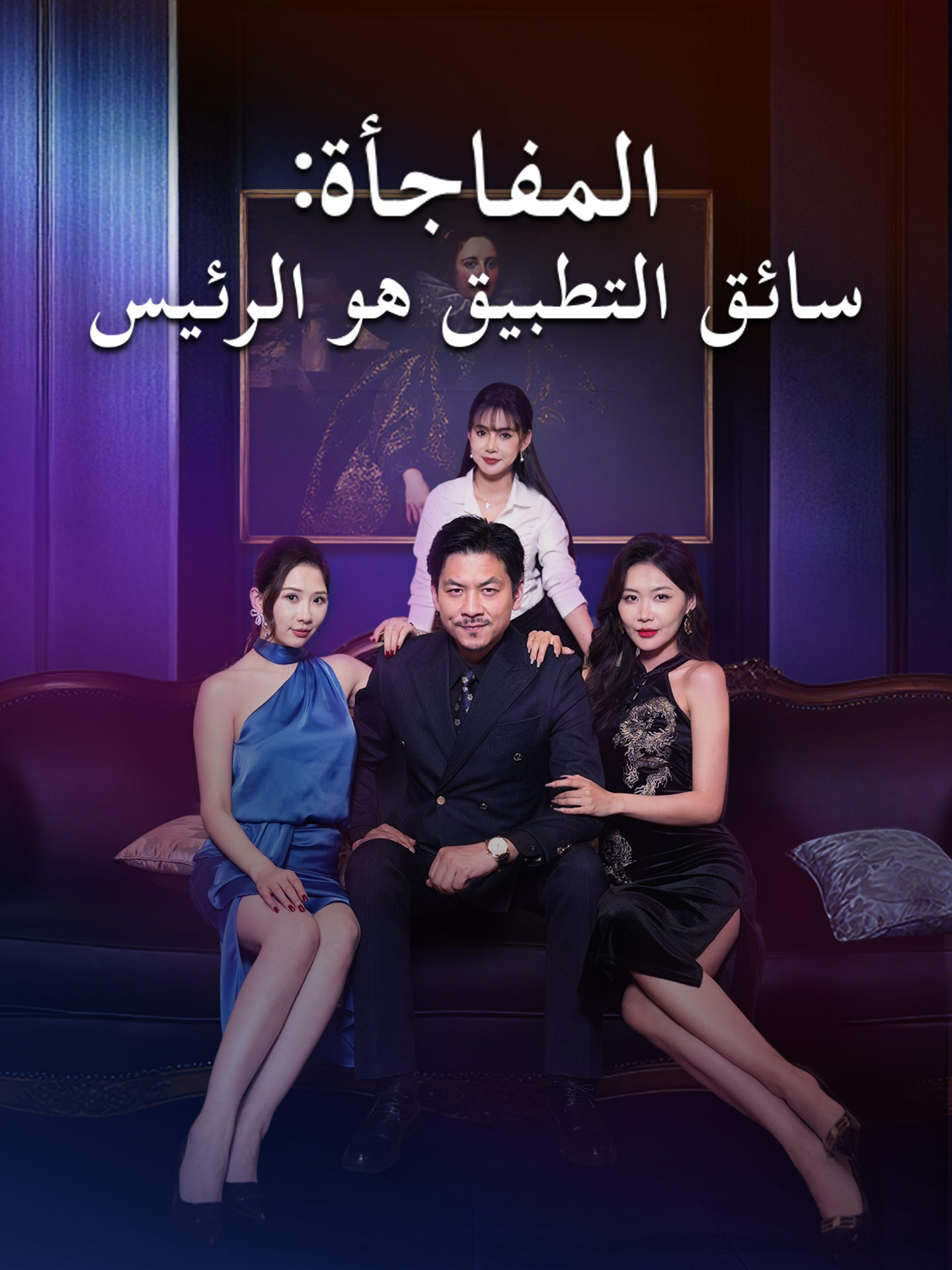 المفاجأة: سائق التطبيق هو الرئيس