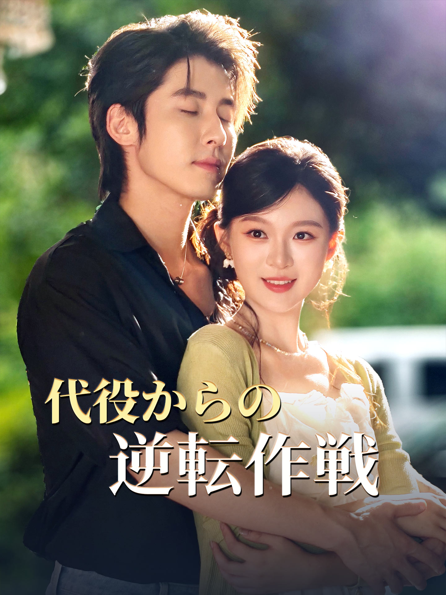代役からの逆転作戦