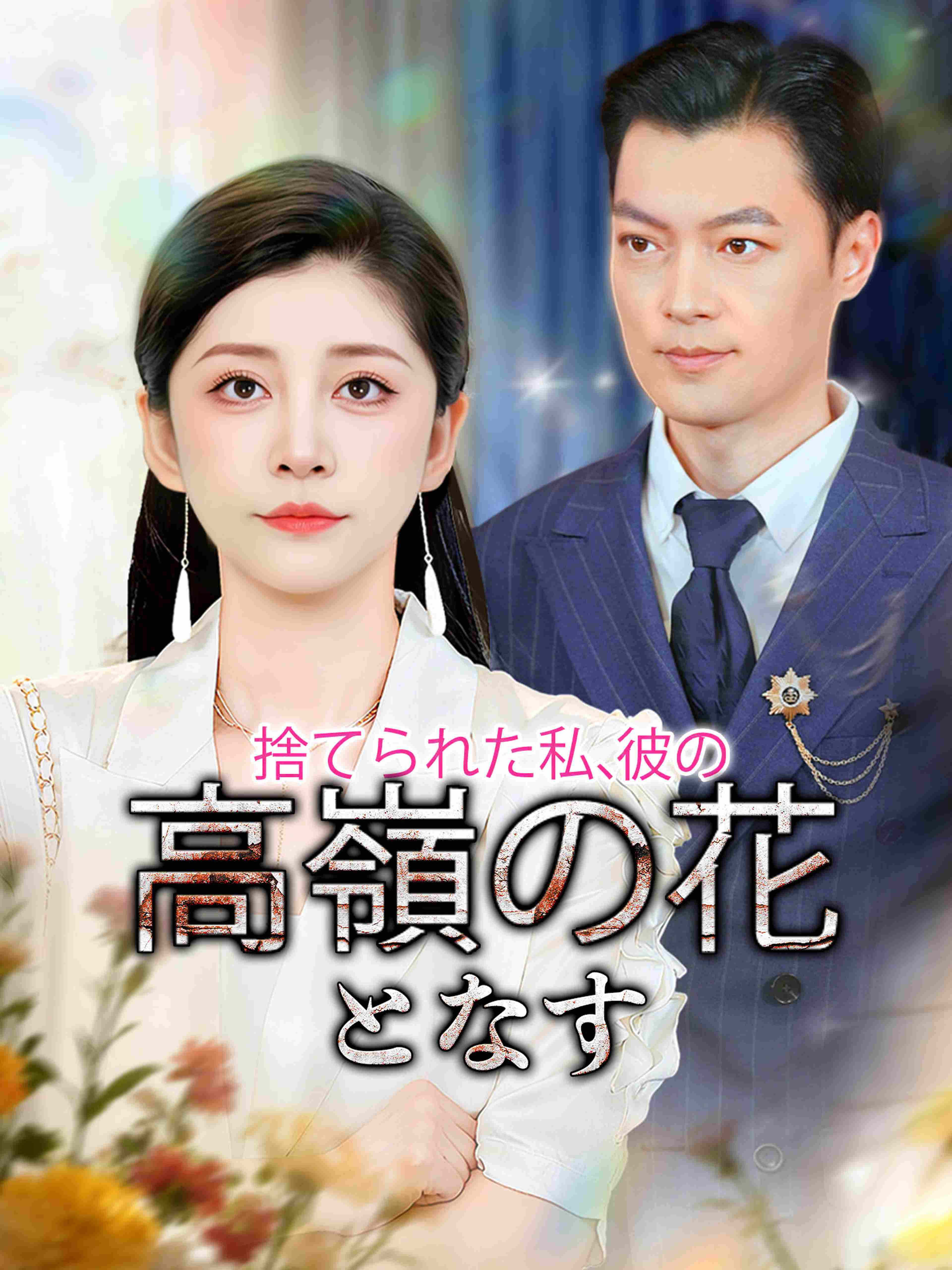 捨てられた私、彼の高嶺の花となす