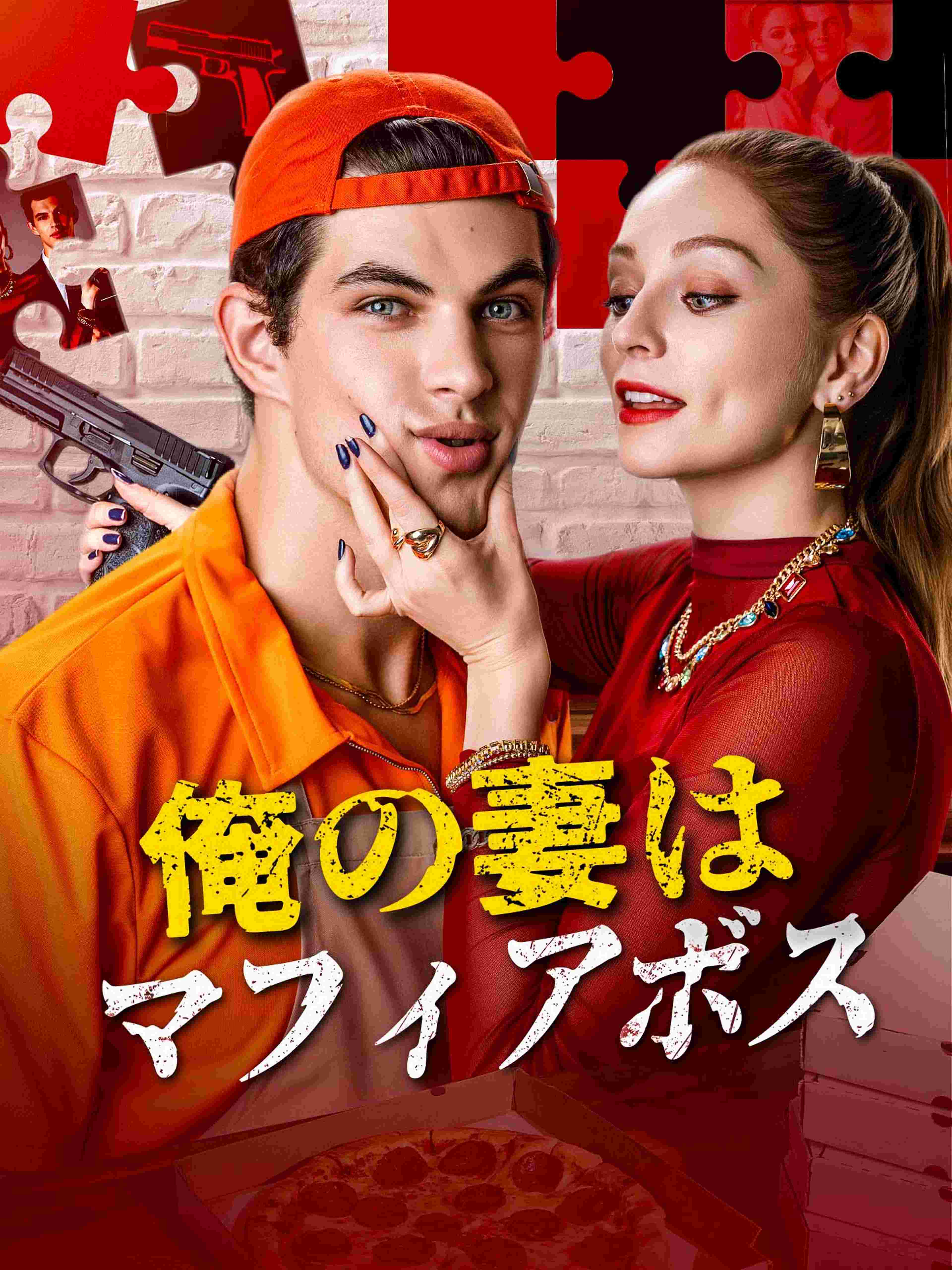俺の妻はマフィアボス