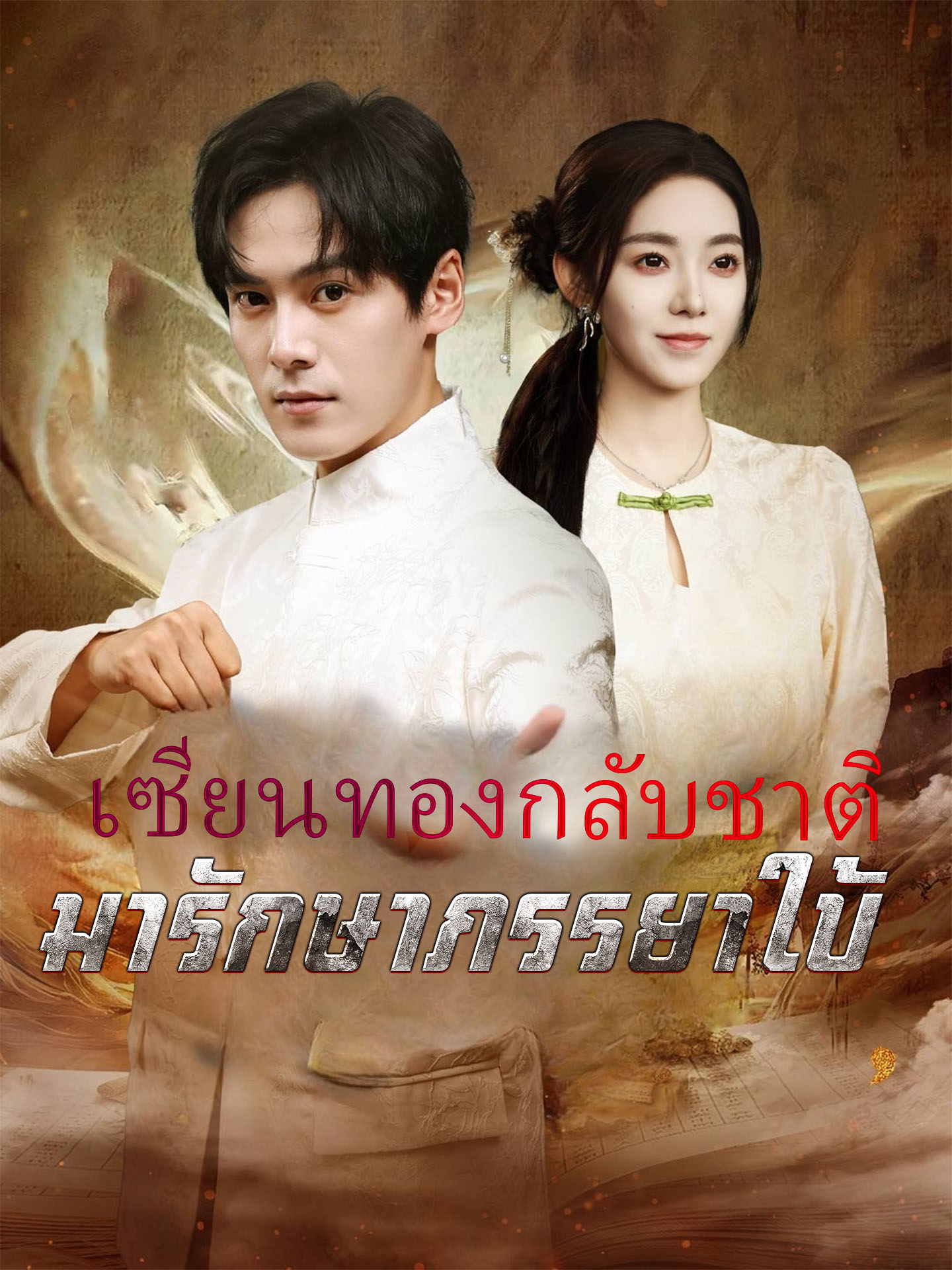 เซียนทองกลับชาติมารักษาภรรยาใบ้