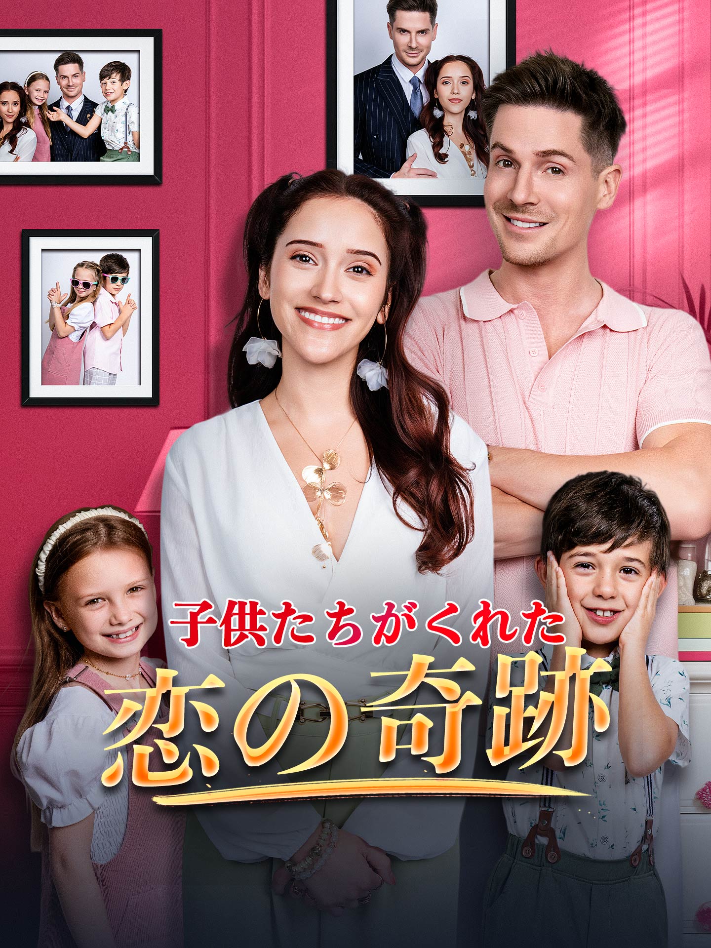 （吹替版）子供たちがくれた恋の奇跡