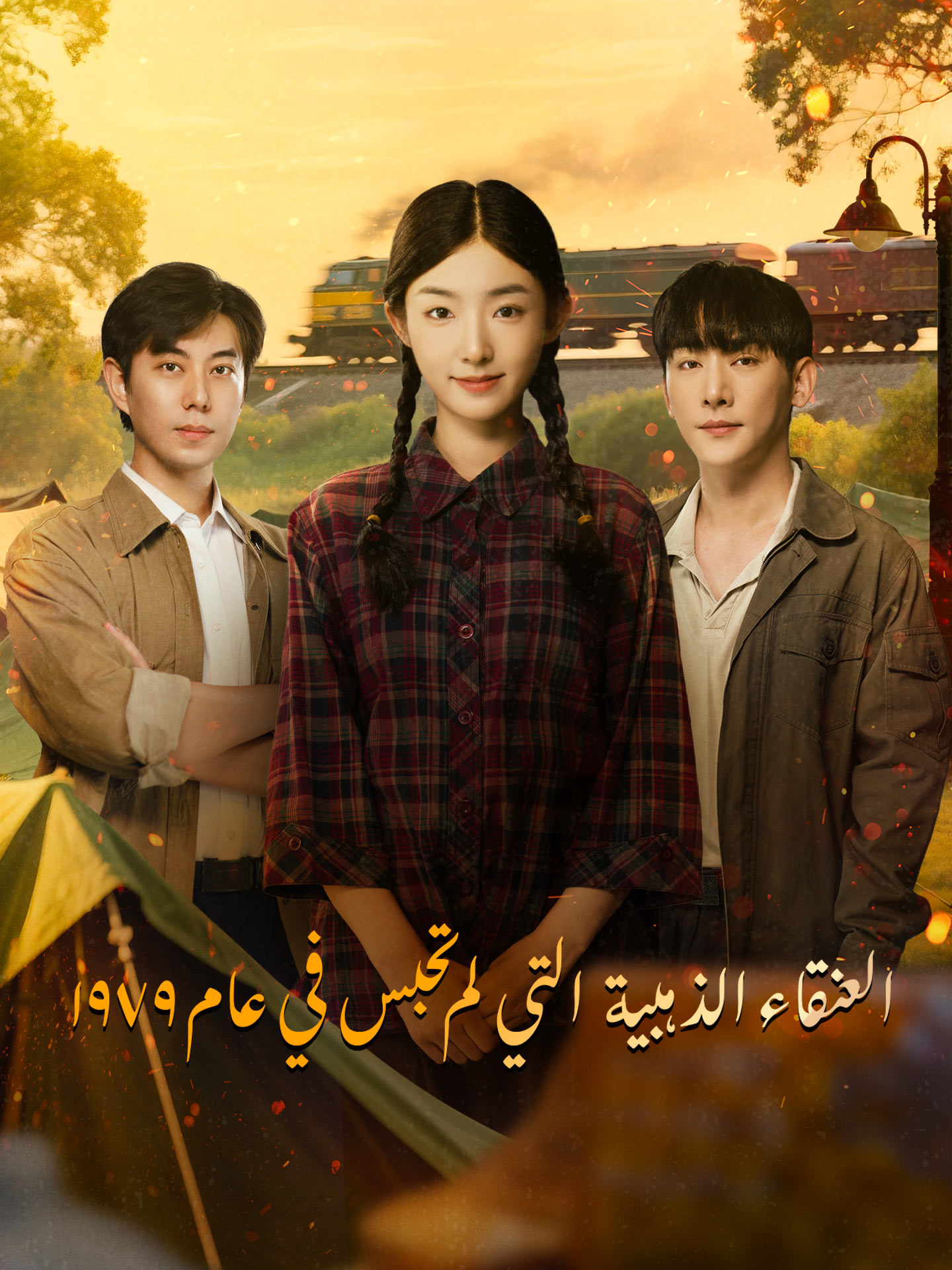 العنقاء الذهبية التي لم تحبس في عام ١٩٧٩