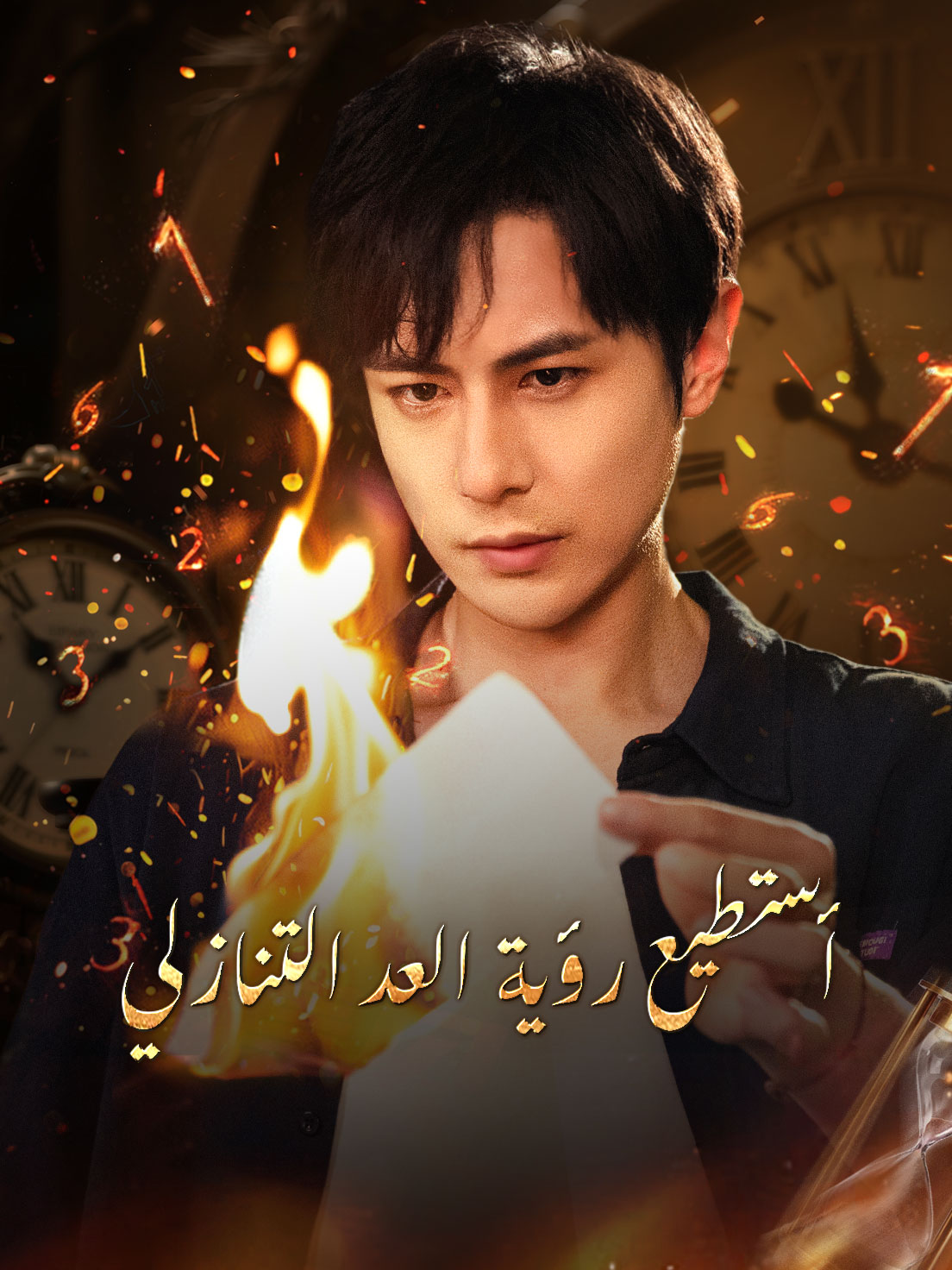 أستطيع رؤية العد التنازلي