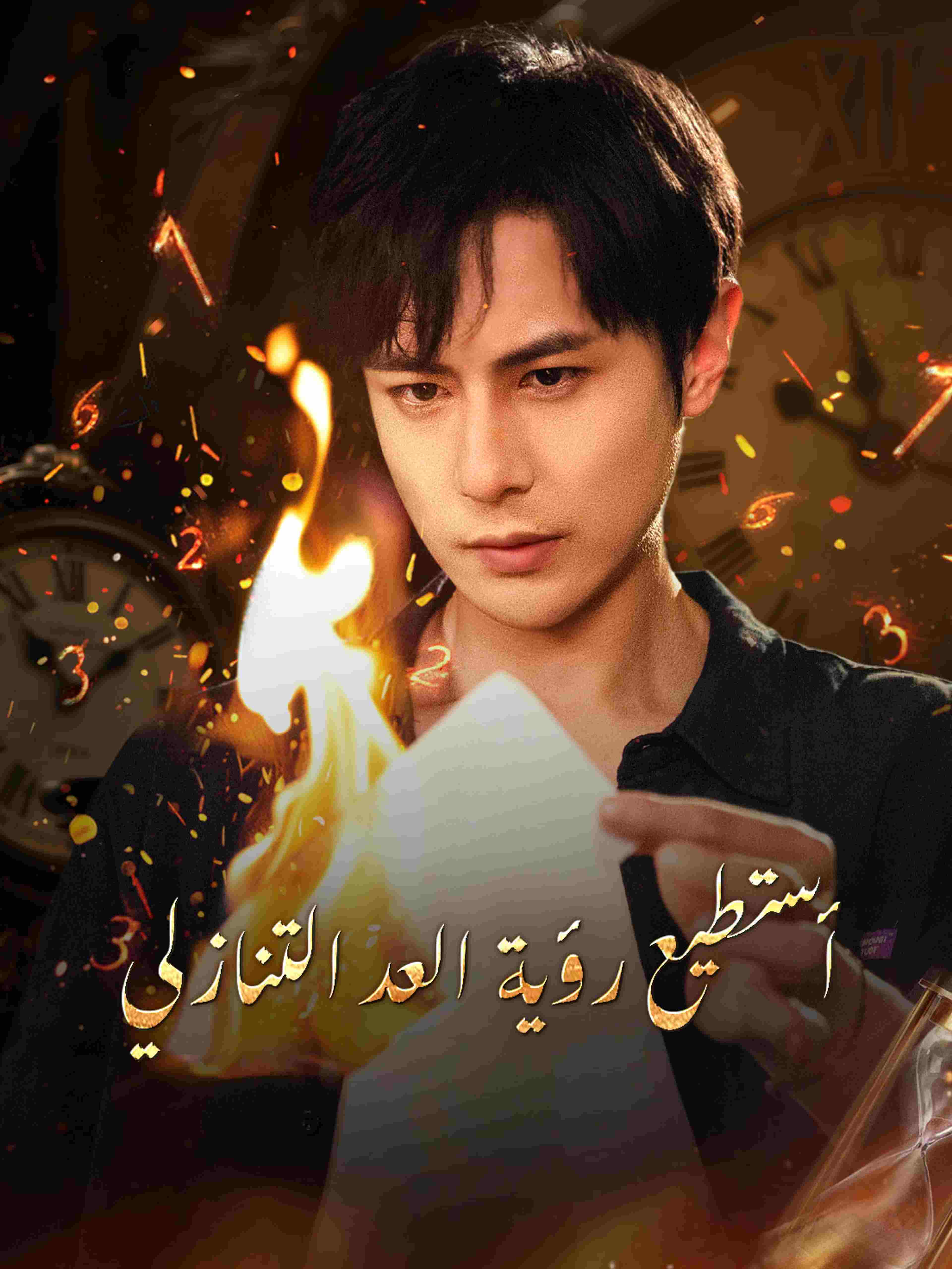 أستطيع رؤية العد التنازلي