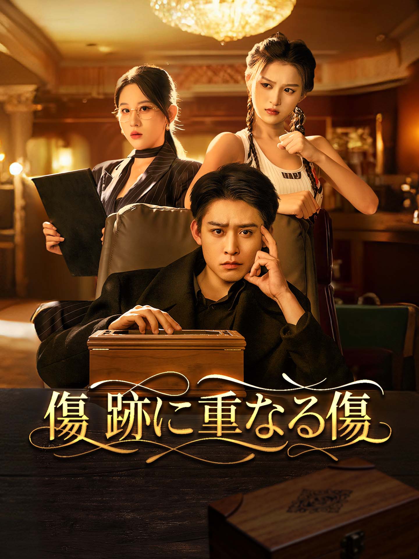 傷跡に重なる傷